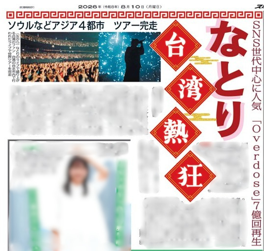 sponichigeinou's tweet photo. ———————————
📌きょう10日のスポニチ
———————————

シンガーソングライター・なとりの台湾公演の模様をお届け！

ぜひお近くのコンビニでお買い求めください❣️ https://t.co/XqrLfvrbSb