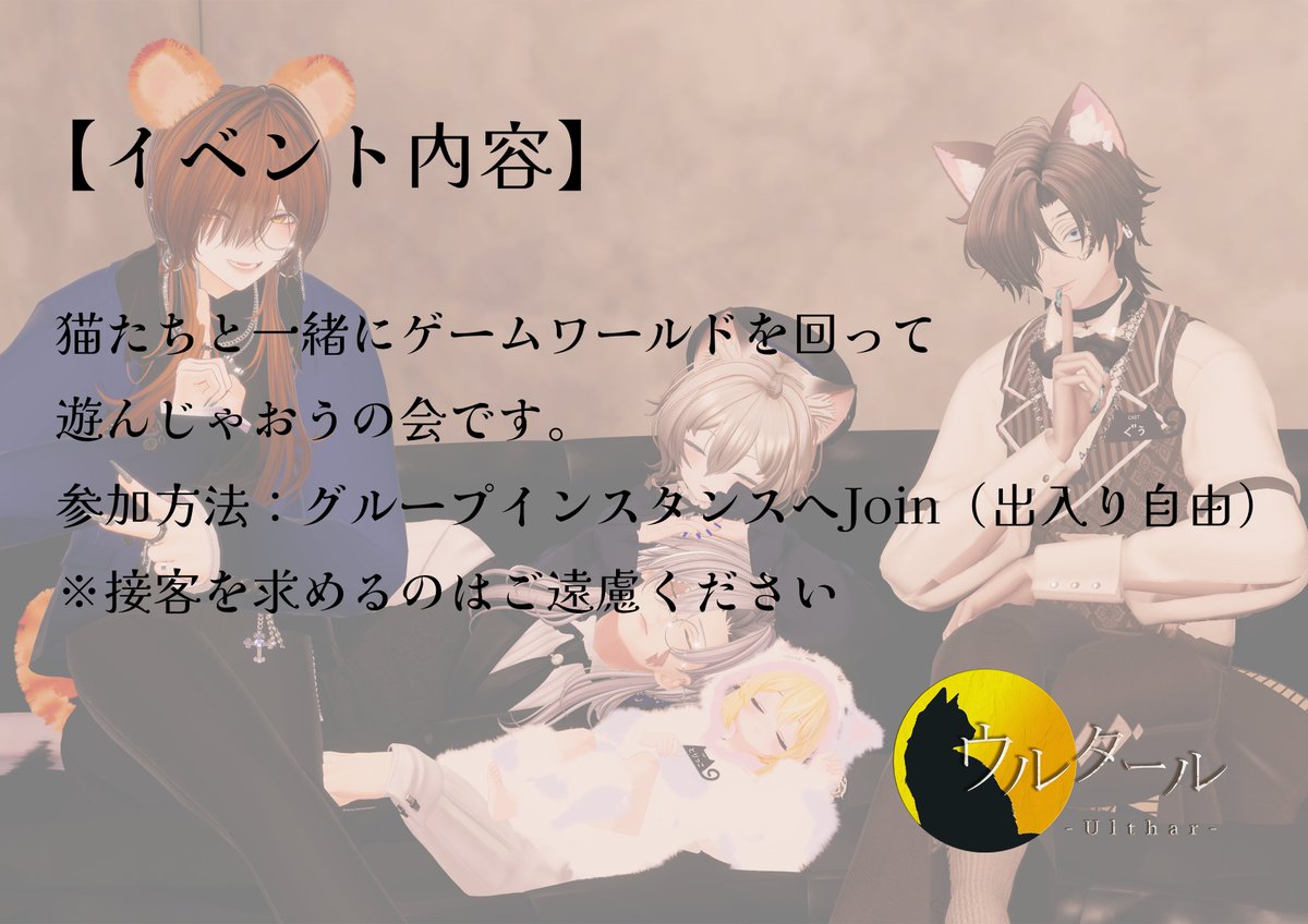 Ulthar_VRC's tweet photo. ＿＿＿＿◣＿＿＿＿＿◢＿＿＿＿

#VRCウルタール
🐾突発ゲムワ会 開催のお知らせ🐾
＿＿＿＿＿＿＿＿＿＿＿＿＿＿𓂃

猫たちと一緒におでかけしませんか？
気まぐれ突発みんなで遊ぼうインスタンス、今からです。 https://t.co/7hp1ZxHZyj
