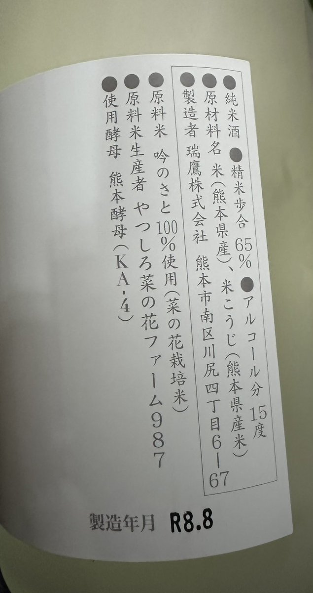 1nuO1EtvJlqlhyl's tweet photo. お友達（フォロワーの白様@Prove315 ）より凄く良いDM頂きましたので、白様の承諾を得て皆様に共有させて頂きます。

⬇️⬇️⬇️⬇️⬇️⬇️⬇️⬇️⬇️⬇️

yoshiさん、DMですいません。
今、東京へ出張で来ていたところ、酒屋で熊本は瑞鷹の、「菜々　生」を見つけました。

しかも、瓶詰◦出荷は8月、つまり地震のあとに出されたものです。
使ってるお米は八代の吟のさと。米の旨みを味わえる良い日本酒です。

知り合いが蔵で働いていることもあり、いてもたってもいられず、買いました❗️取引先の方に披露しましたが、これはうまい‼️と言ってくれました❗️

感情的になってしまい申し訳ないですが、よろしければ広めてもらえると嬉しいです🙇‍♂️不躾で本当に申し訳ないです💧

東京などの都会の酒屋さんでちらほら売っているかもしれません。沢山の人に届いてほしいのです。
