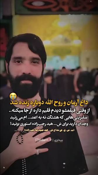 m_pooyafard's tweet photo. #فوری 
آخرین خبر: "مداح شهید" #حمیدرضا_رجب‌زاده در قرار ملاقات عاشقانه با یک خانوم بلاگر شربت شهادت نوشید!

رژیم فاسد ج اسلامی دوباره دست به کار شده: مردی متأهل، مداح و بسیجی را که در یک قرار ملاقات خصوصی با یک زن جوان بلاگر کشته شده، به عنوان «شهید امر به معروف و نهی از منکر» https://t.co/RqGeorfvDs