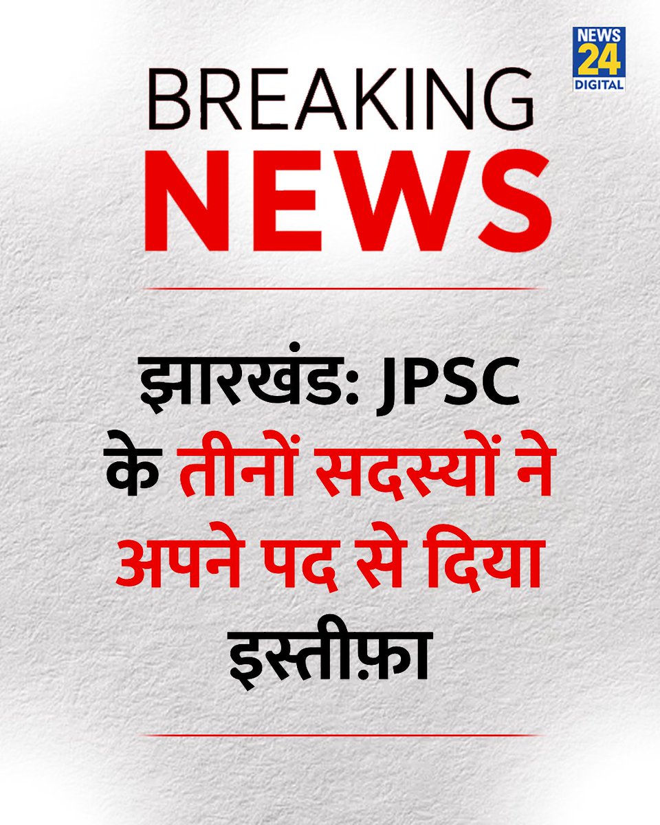 news24tvchannel's tweet photo. झारखंड: JPSC के तीनों सदस्यों ने अपने पद से दिया इस्तीफ़ा

#Jharkhand | JPSC Members https://t.co/MJtjvtzDDI