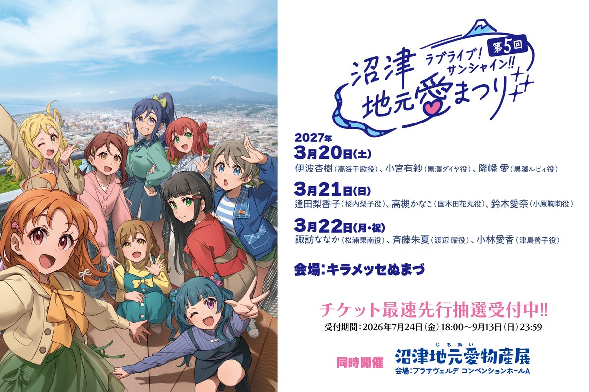 LoveLive_staff's tweet photo. ☀沼津☀
ラブライブ！サンシャイン!!
第５回沼津地元愛まつり
チケット最速先行抽選、受付中！！！
いつもとまた一味違った企画も進行中！？🙊
近日お知らせいたします！お見逃しなくですわよ！

☀イベント詳細はこちら！🎫
https://t.co/IVsrpJ9al4
#Aqours https://t.co/dgZyvkqsSu