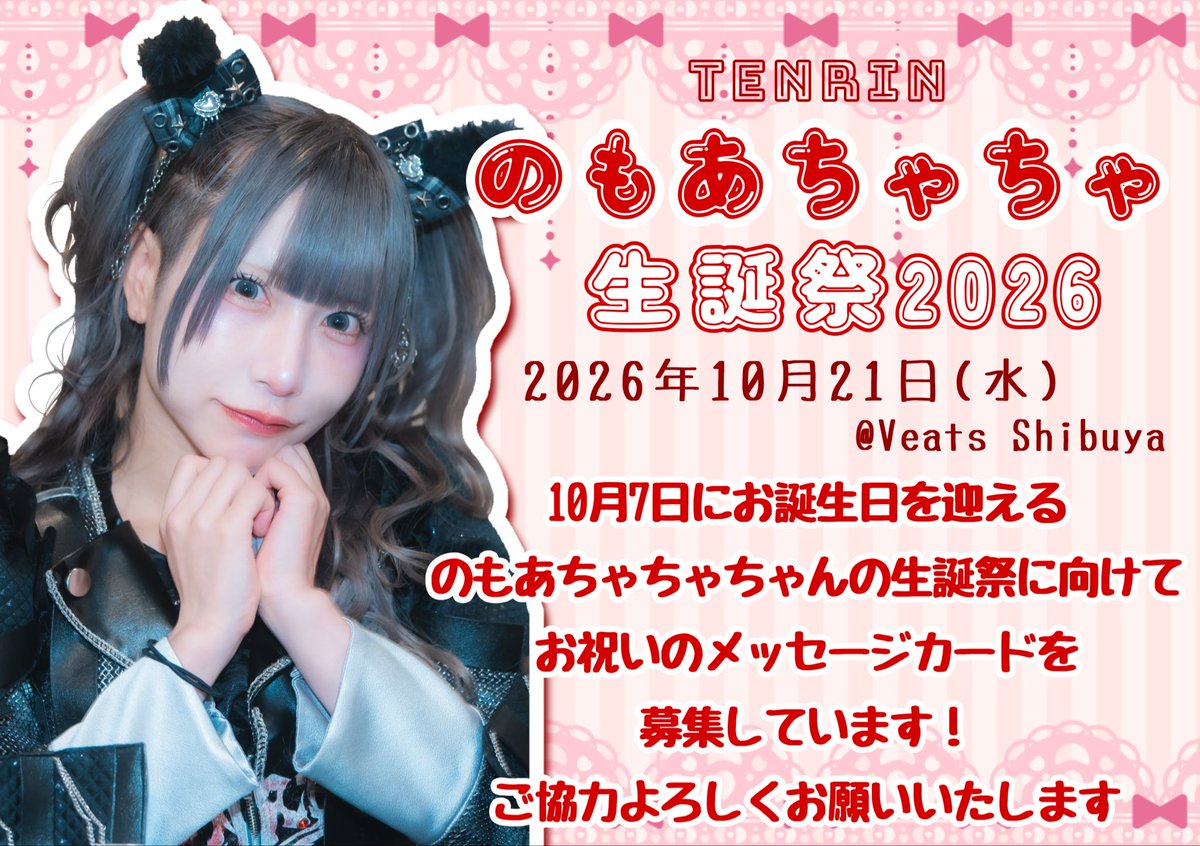 chacha_seitan's tweet photo. 8/10(月)【NEO KASSEN2026】
@ 渋谷O-WEST

明日のもあちゃちゃちゃんへのメッセージカード記入の募集を行います！
ご協力よろしくお願いいたします🙇 https://t.co/D3M8T7aLUK
