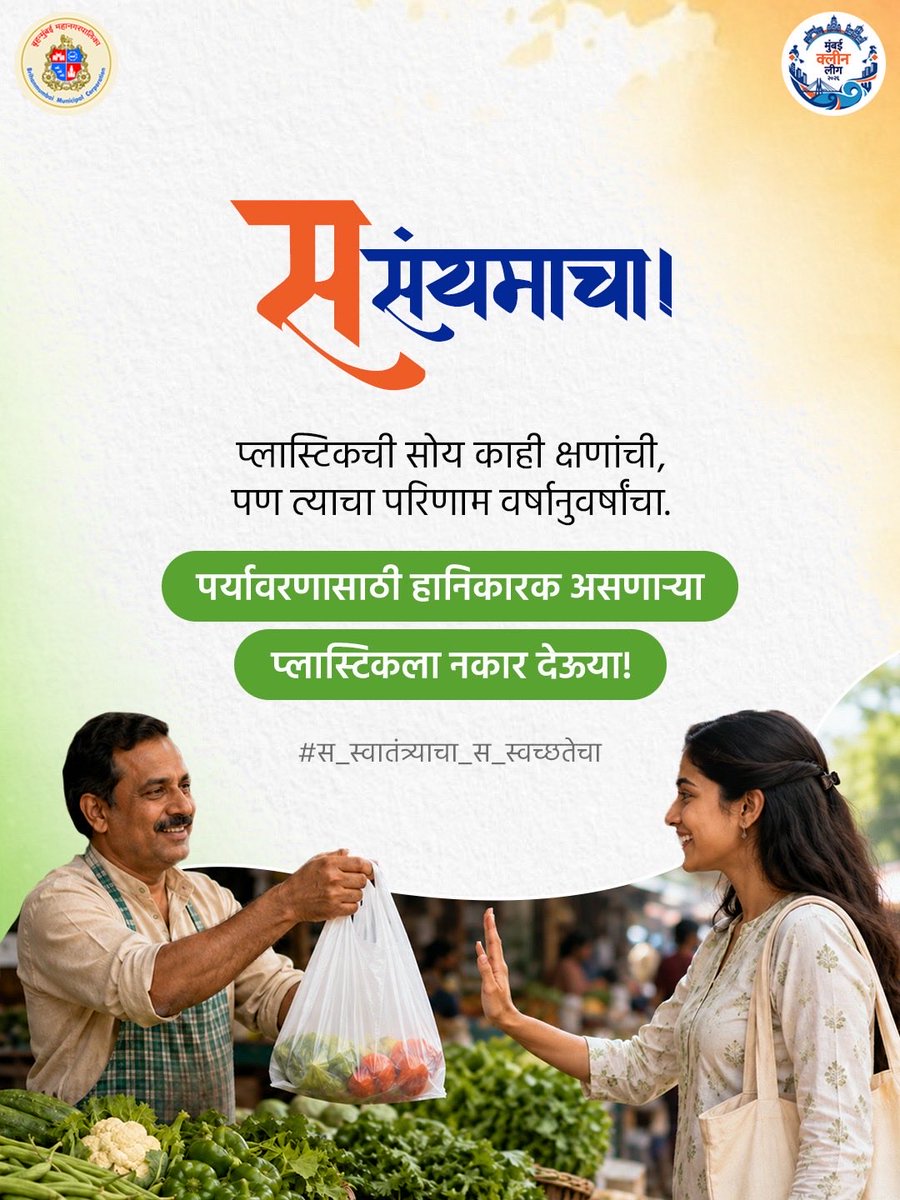 mybmcSWM's tweet photo. प्लास्टिकची सोय क्षणिक असते, पण त्याचा निसर्गावरील परिणाम हा दीर्घकाळ टिकतो, म्हणून आजच प्लास्टिकला नकार देऊन पर्यावरण सुरक्षित ठेवा.

#MumbaiForTheWin #MumbaiCleanLeague2026 #ChampionForACleanTomorrow
#स_स्वातंत्र्याचा_स_स्वच्छतेचा https://t.co/keBObmYfKA