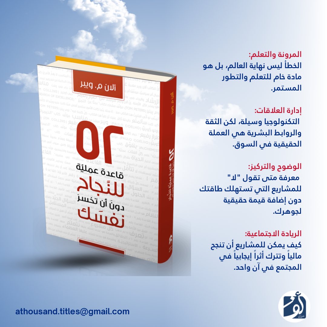 athousandtitle's tweet photo. 52 قصة قصيرة وموقفاً واقعياً من عالم ريادة الأعمال والشركات، يستخلص المؤلف من كل منها قاعدة ذهبية وعملية للنجاح.

#ألف_عنوان_للنشر_والتوزيع #هيئة_الأدب_والنشر_والترجمة 
#تنمية_ذاتية #ريادة_الأعمال https://t.co/7R2KM4Jr0q