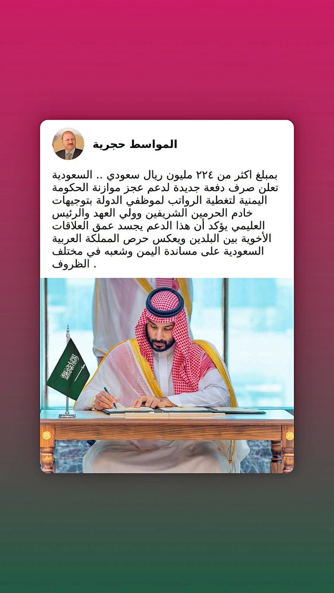 ShQCI4's tweet photo. بمبلغ اكثر من ٢٢٤ مليون ريال 
 #السعودية تعلن صرف دفعة جديدة لدعم عجز موازنة الحكومة اليمنية لتغطية الرواتب لموظفي الدولة بتوجيهات خادم الحرمين الشريفين و #ولي_العهد‌  
#regloss人狼バトル   #Rusn #rpgp  #RISFAX  
 #rant https://t.co/zyTs0m6aWL