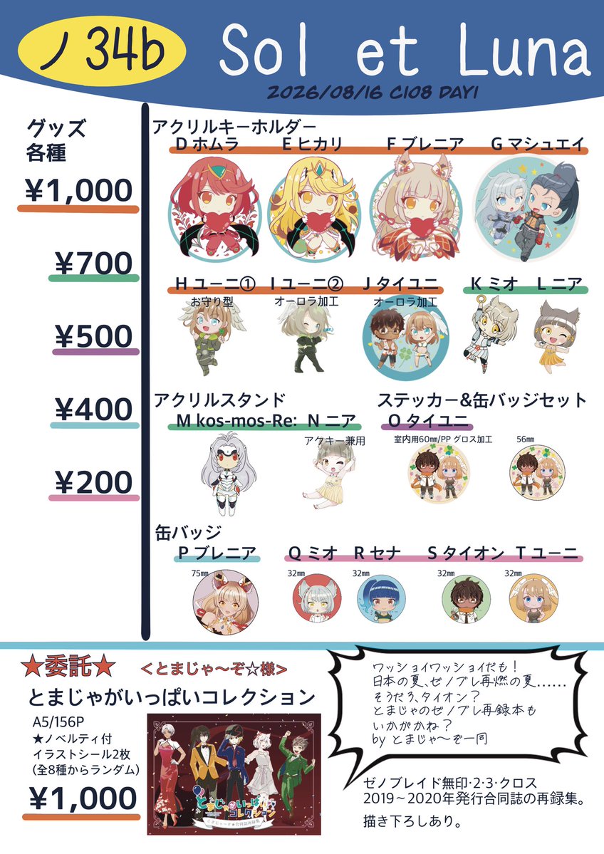 ⭐️夏コミ(C108)お品書き ゼノブレ⇒8/15(土) 東2ホール ノ34b 『Sol