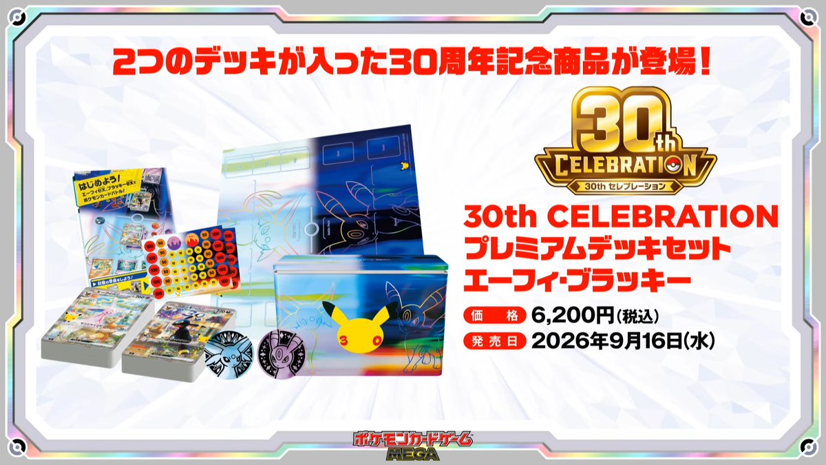 PokeGetInfoMain's tweet photo. 【ポケカ30th 抽選販売】
本日12時からポケセンオンラインにてポケモンカード30周年記念商品の抽選販売受付開始

応募方法が2種類あるのでよく確認してから応募してください

📅受付期間
8月14日(金)16時59分まで

🎯当選発表
8月21日(金)15時00分以降順次

🛒購入期間
8月21日(金)13時00分～8月25日(火)16時59分

🛒お届け時期
9月15日(火)までに発送予定

✅対象商品
・拡張パック「30th CELEBRATION」
・30th CELEBRATION FUTURISTIC BOX
・30th CELEBRATION プレミアムデッキセット
※カードセットは8月28日(金)から応募受付

🔗詳細はこちら
https://t.co/6NLnJDxb3i

🔗抽選応募一覧
https://t.co/F44oqWBPQw