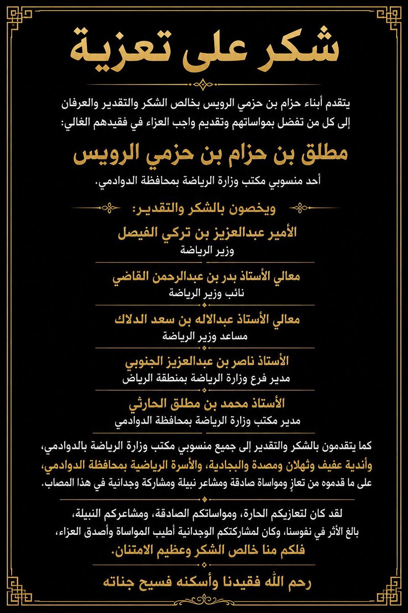 SaadAlrowais's tweet photo. شكر على تعزية
@AbdulazizTF 
@balkadi 
@HarthiMm 
@mosgovsa 
@afifclub_ 
@masadahh 
@albjadyahclub 
@ThahalanClub https://t.co/XegyyWVI3P