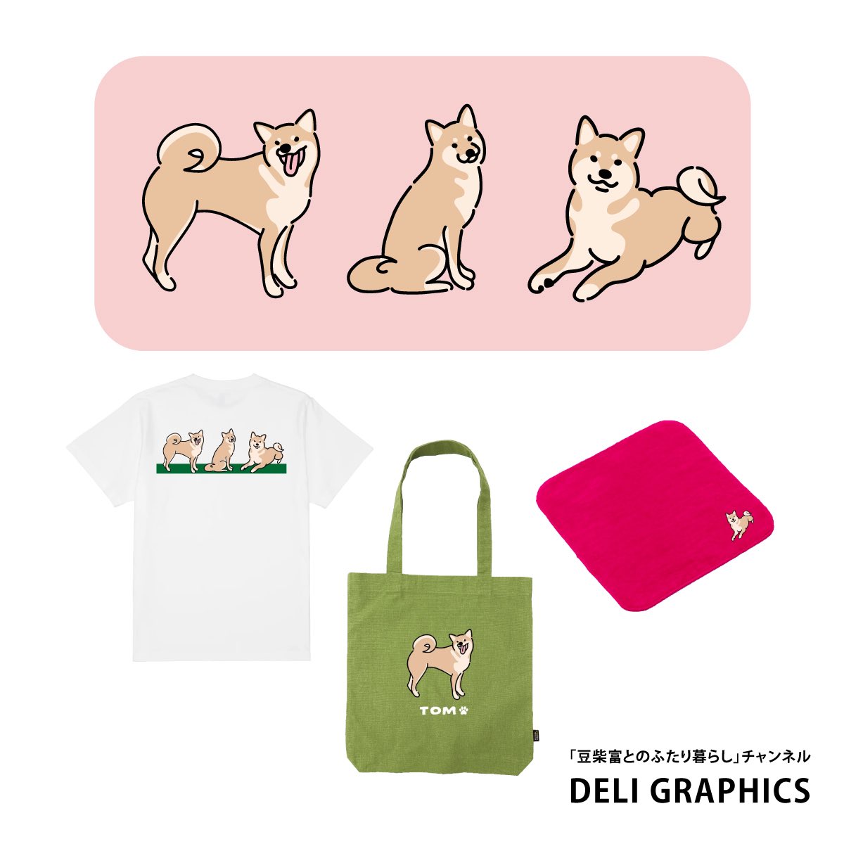 okoge_works's tweet photo. 🐶✨お仕事のお知らせ✨

豆柴富とのふたり暮らし × DELI GRAPHICS さんのグッズイラストを担当させていただきました！！

イラストが刺繍やアパレルグッズとして形になり、とても嬉しいお仕事でした🐕💕

是非ご覧ください🐾

https://t.co/rT06lDayCW https://t.co/jx0Mi4OQer