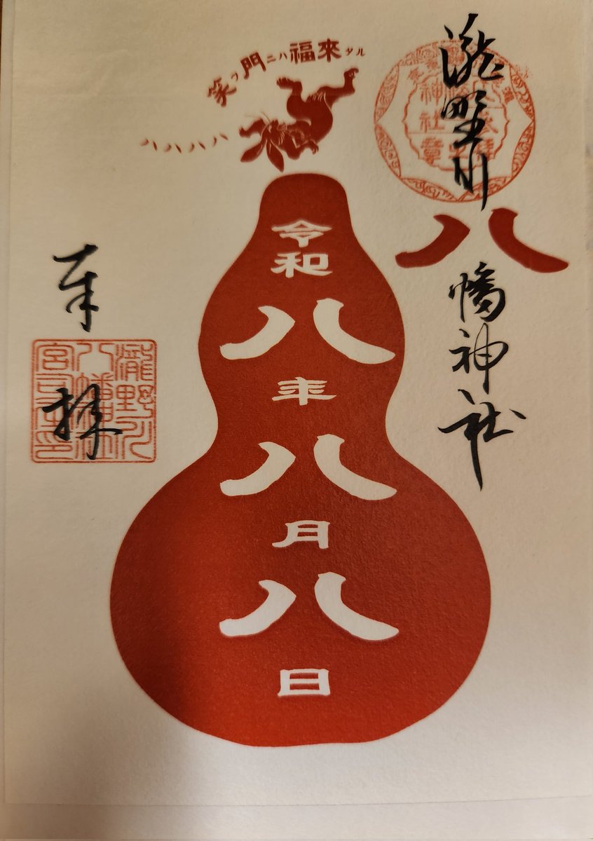 Ally0712's tweet photo. 昨日は｢鯨が消えた入り江｣観賞。
今日は瀧野川八幡神社で御朱印をいただいて鯨のお守りも買って鯨三昧。
ランチは京鼎樓で台湾料理。
令和八年八月八日の御朱印もいただけて、良かったあ🥰 https://t.co/WixIzUVeNR