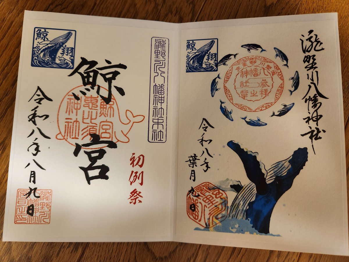 Ally0712's tweet photo. 昨日は｢鯨が消えた入り江｣観賞。
今日は瀧野川八幡神社で御朱印をいただいて鯨のお守りも買って鯨三昧。
ランチは京鼎樓で台湾料理。
令和八年八月八日の御朱印もいただけて、良かったあ🥰 https://t.co/WixIzUVeNR
