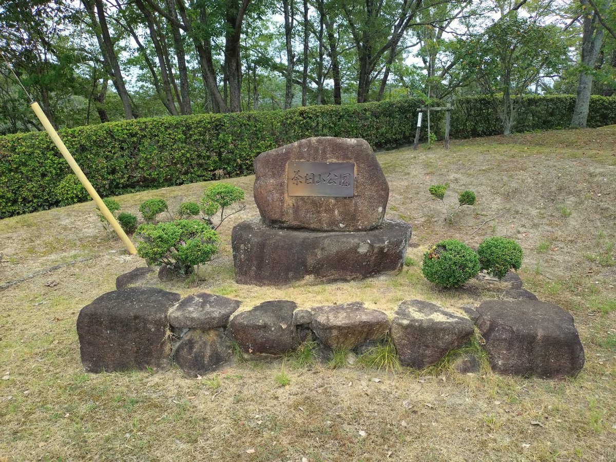 sleeping7cat1's tweet photo. 茶臼山城跡（岡山県備前市）
鹿の柵を開けて公園に入ったが、城址碑が見つからなかった。
マップ的には高まりが本丸！？ https://t.co/EDgEaF90Vm
