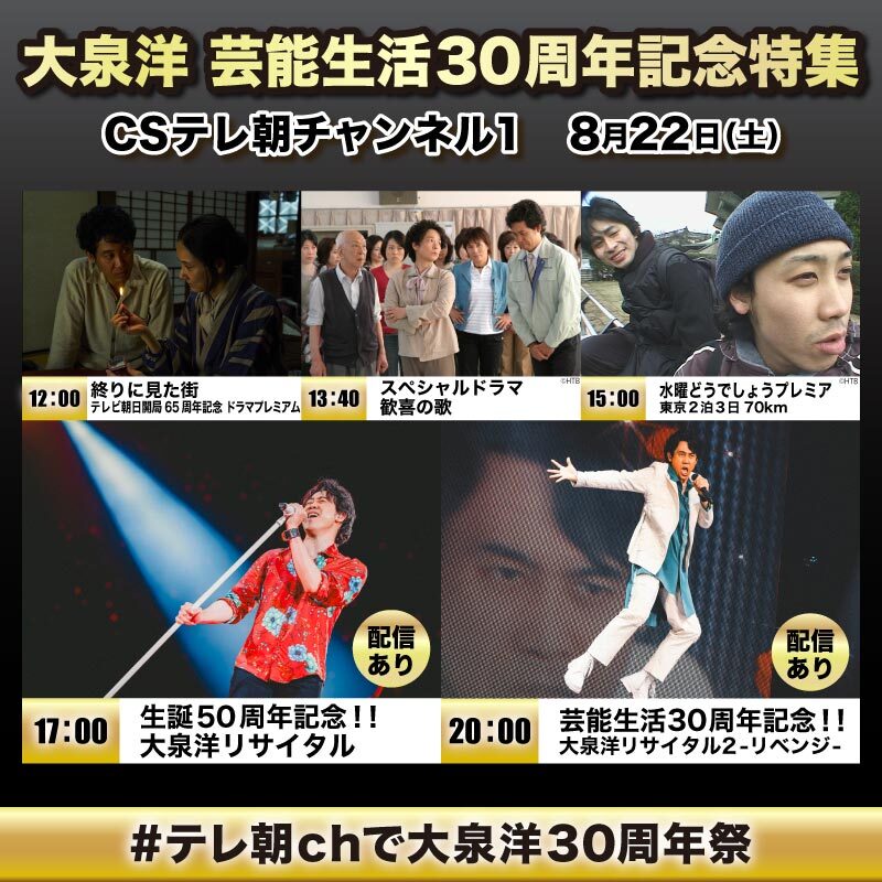 tvasahi_cs's tweet photo. 【ch1】

┏━━━━✨🎤✨━━━━┓
   #テレ朝chで大泉洋30周年祭 
┗━━━━✨🎤✨━━━━┛

🗓️22(土)一挙放送
🟡終りに見た街
🟡歓喜の歌
🟡水曜どうでしょうプレミア「東京2泊3日70km」
🟡生誕50周年記念！！大泉洋リサイタル
🟡芸能生活30周年記念！！ 大泉洋リサイタル２-リベンジ- 

▼ラインナップはこちら
https://t.co/RM0OjjodIZ
▼視聴方法はこちら
https://t.co/Cqohi3jZGZ

#大泉洋 #大泉洋リサイタル２