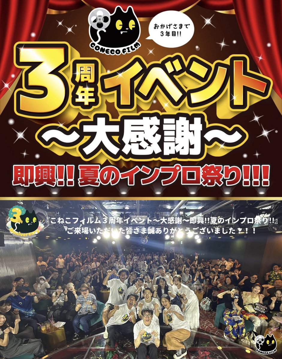 A_group_HIRO's tweet photo. 2026年8月9日(日)
『こねこフィルム３周年イベント～大感謝～即興!!夏のインプロ祭り!!』

ご来場の皆さま、
誠にありがとうございました‼️

楽しかったー！最高ー！

本日は主に､物販とチェキ撮影のお兄さん(おじさん)でした🐈‍⬛📸

@conecofilm 
#こねこフィルム
#3周年イベント https://t.co/KD3ZJZ44vX