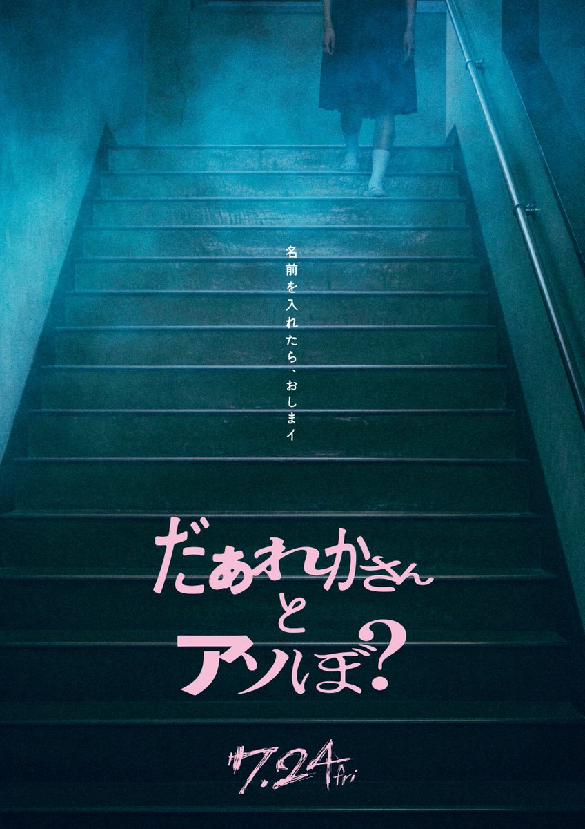 ggginyan's tweet photo. だぁれかさんとアソぼ？
個人的には前2作の方が良かった気がするが…楽しめた事は事実！
序盤〜中盤のゾワッとする怖さと理不尽さは健在！
後半は…何だろ？ https://t.co/A2P7VAFH5p