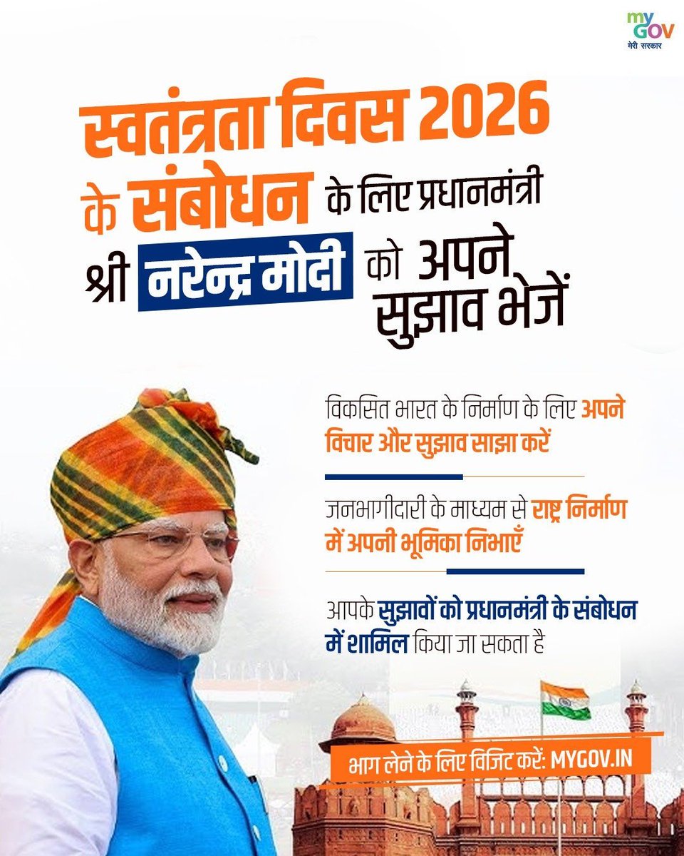 MyGovHindi's tweet photo. आपका विचार, भा���त के भविष्य की नई दिशा!

इस स्वतंत्रता दिवस लाल किले से प्रधानमंत्री @narendramodi  के संबोधन में आप किन मुद्दों को सुनना चाहते हैं? #MyGov पर अपने विचार और सुझाव साझा करें और मजबूत, नवोन्मेषी एवं विकसित भारत के विज़न को आकार देने में भागीदार बनें।

आपकी आवाज़ ‘विकसित भारत’ की यात्रा को नई दिशा दे सकती है।

🔗https://t.co/kMqZ86iYuu

#NewIndia #IndependenceDay
