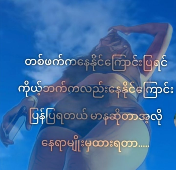 Mini32222's tweet photo. အခုတော့နေတတ်သွားပြီ မာန်တော့ထားပါတယ် https://t.co/yerL2Ey1pU