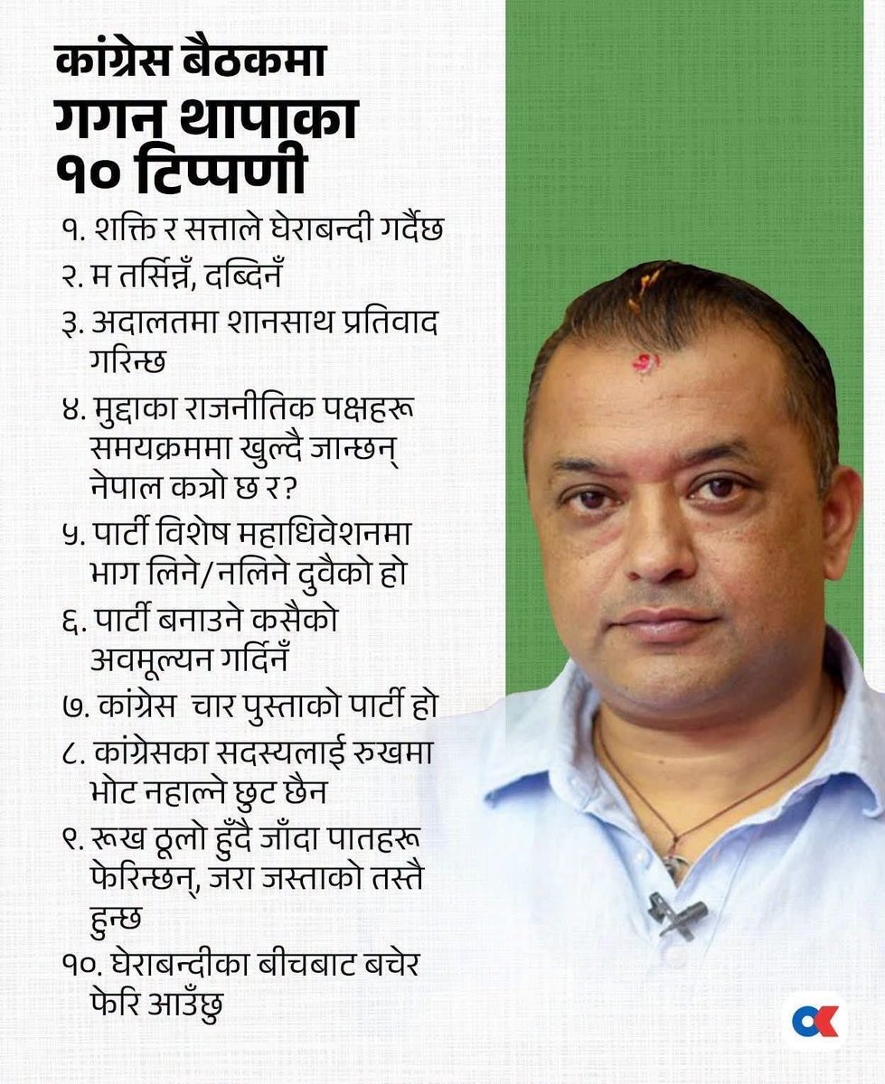 MudvariSabin's tweet photo. ‘एउटा कुरा ख्याल गरिदिन आग्रह गर्छु - तर्साएर चाहिँ म तर्सिन्न। दबाएर म दबिन्न। फकाएर फकिन्नँ।'
- कांग्रेस सभापति गगन थापा @thapagk https://t.co/vNV4kKvtiq