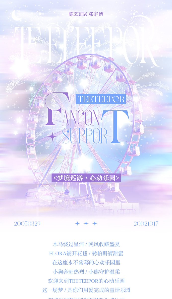 TTPChinesevava's tweet photo. 梦境巡游 心动乐园】
——TEETEEPOR IMPACT SUPPORT Announcement 🐶 🐻‍❄️
Chinese fans started preparing fancon support long ago and are eagerly anticipating this fancon. So many people love and stand by Teeteepor, and our love for them will endure.🌟
TO BE CONTINUE……

#teeteepor https://t.co/z75RDjh0LS