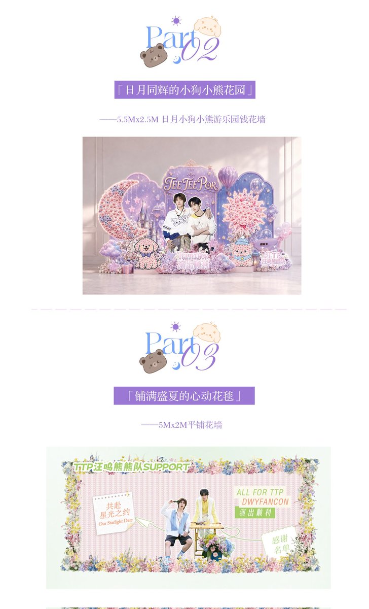 TTPChinesevava's tweet photo. 梦境巡游 心动乐园】
——TEETEEPOR IMPACT SUPPORT Announcement 🐶 🐻‍❄️
Chinese fans started preparing fancon support long ago and are eagerly anticipating this fancon. So many people love and stand by Teeteepor, and our love for them will endure.🌟
TO BE CONTINUE……

#teeteepor https://t.co/z75RDjh0LS