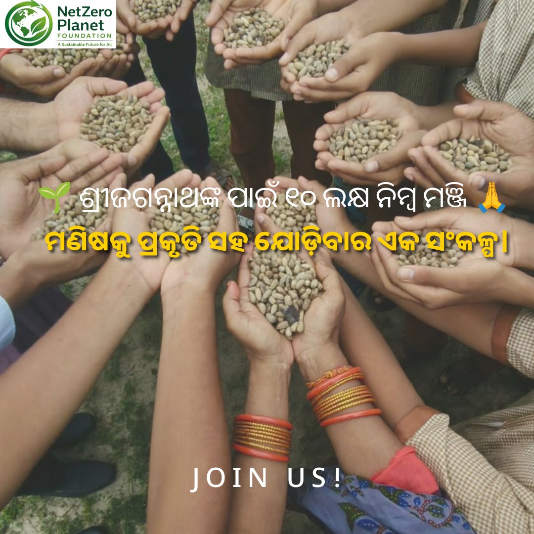 netzeroplanetx's tweet photo. 🌱 NEEM SEEDS FOR LORD JAGANNATH 🙏
15,000 Neem Seeds. One Day. Hundreds of Helping Hands. One Green Mission. 💚
#NeemSeedsForLordJagannath #DaruBrahma #JaiJagannath #10LakhNeemSeeds #GreenParikud #NetZeroPlanetFoundation #GreenOdisha #PlantForFuture #NatureForFuture https://t.co/Wbxv3VsmYF