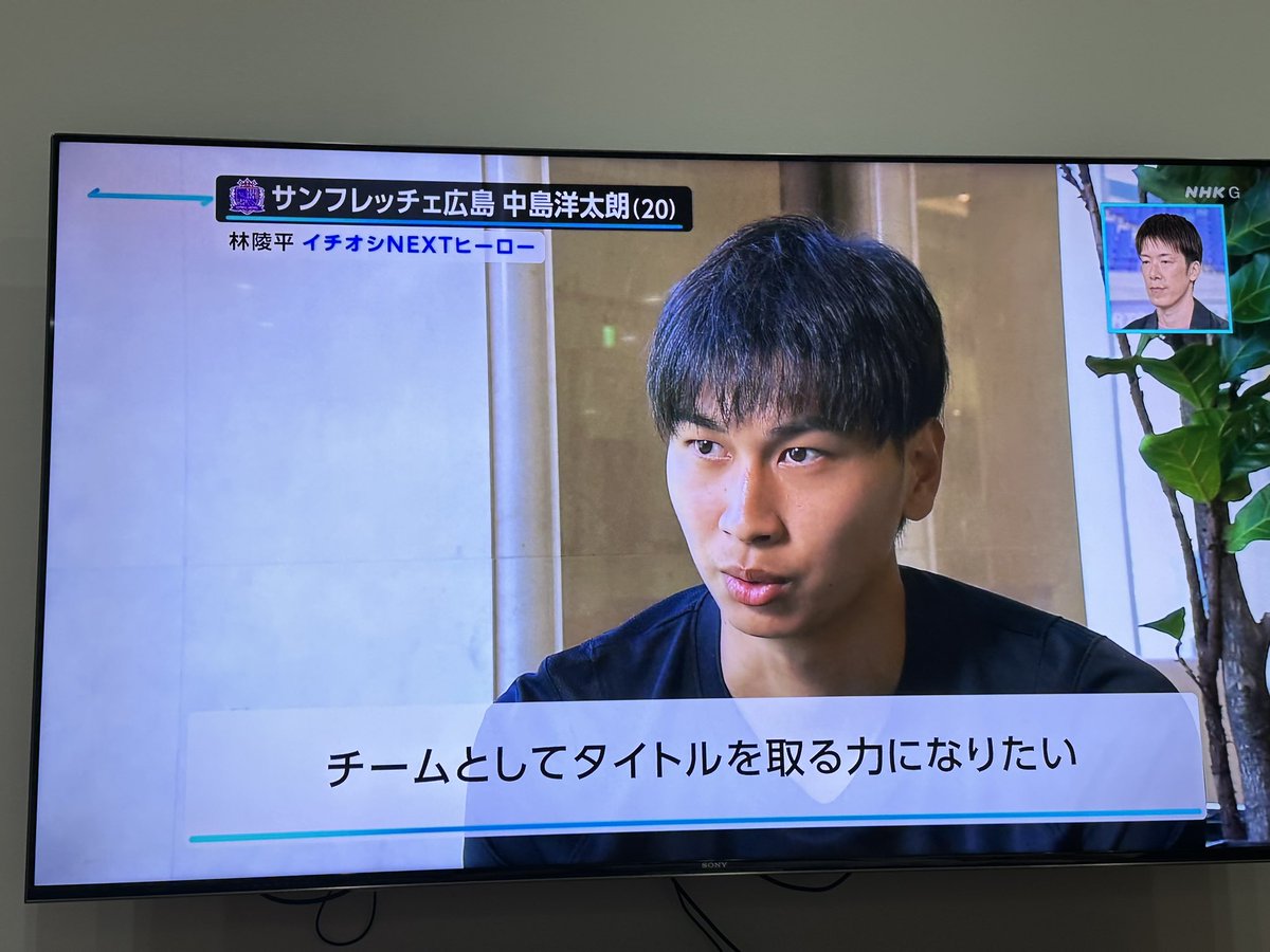 PDS_2007's tweet photo. NHKのサンデースポーツで林陵平さんが選んだネクストヒーローは中島洋太朗！
インタビューも流れました。 https://t.co/Iq8gXShMkL