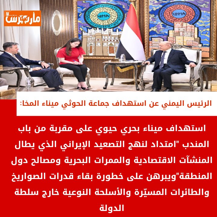 marebpress's tweet photo. قال رئيس مجلس القيادة الرئاسي رشاد العليمي إن الهجوم الحوثي بالصواريخ والطائرات المسيّرة على #ميناء_المخا، بعد أيام من استهداف مواقع القوات المسلحة ومخيمات النازحين والأعيان المدنية في #مارب ومحاولات استهداف السفن والمنشآت الوطنية، يؤكد أن "المليشيا الحوثية تمضي في حرب ممنهجة تستهدف مقد��ات الشعب اليمني وشرايين حياته ومنافذه الاقتصادية".جاء ذلك خلال استقباله، اليوم الأحد، القائم بأعمال سفارة الولايات المتحدة الأمريكية لدى اليمن نيل هوب، حيث وضعه في صورة التطورات الميدانية المتسارعة، بما في ذلك الهجوم الحوثي الذي استهدف ميناء المخا على الساحل الغربي لمحافظة تعز.

#مأرب_برس #اليمن