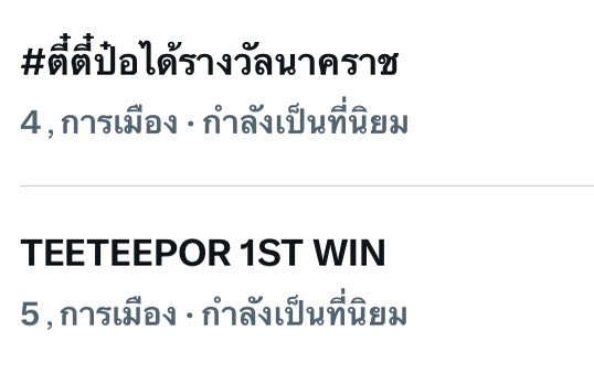 2TEE2TREND2's tweet photo. ฮืออออ ทุกคนเก่งกันจัง !!!! วาวาของพวกเราเก่งมากก

TEETEEPOR 1ST WIN 

#ตี๋ตี๋ป๋อได้รางวัลนาคราช https://t.co/khIQUFm6dG