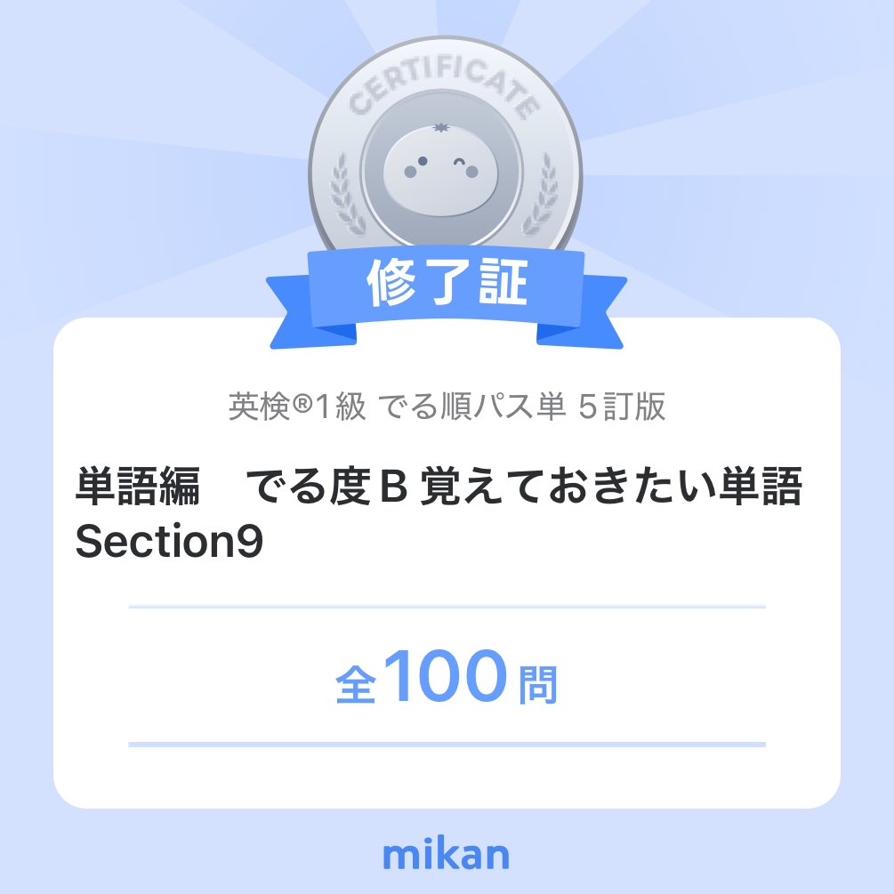 macchauno's tweet photo. 【英語アプリmikan】「英検®1級 でる順パス単 5訂版」”単語編　でる度B 覚えておきたい単語　Section9”修了✨️
#今日もmikan
https://t.co/TmQ32VsynC https://t.co/dq7SkKWzYp