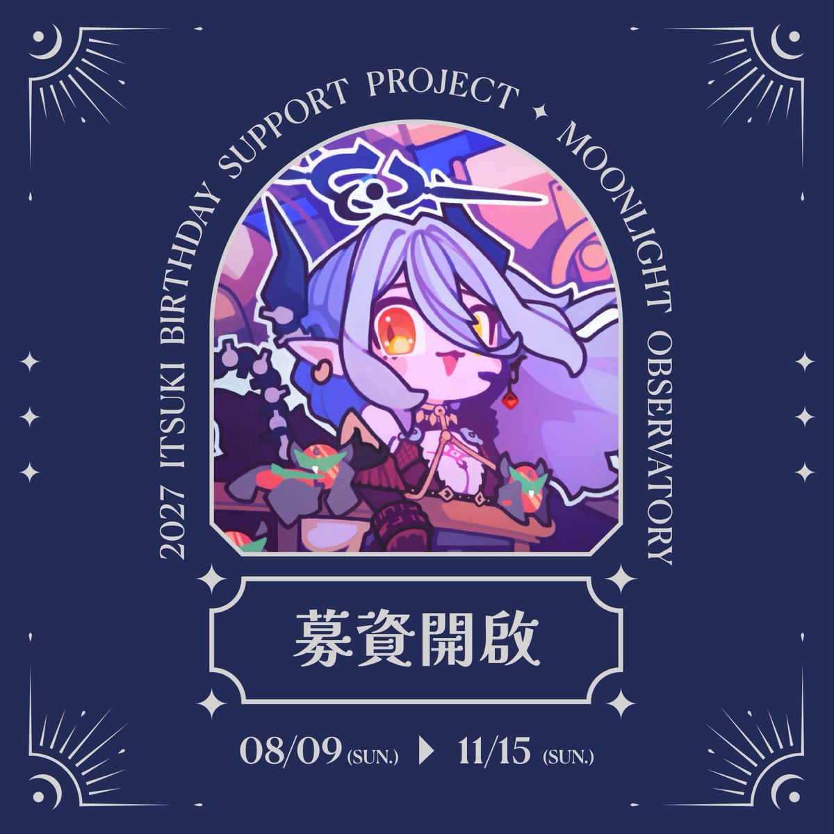 moonlight_obs's tweet photo. ✨『眾星拱月』玥Itsuki生日燈箱應援，正式開始 ✨

與王月相遇之後，也悄悄來到第三次慶生了！
為了迎接 2027.01.09 這個特別的日子，
我們邀請喜愛王月、支持王月的玥光族們，
一起來完成這份特別的生日贈禮💫

🔻募資傳送門與企劃書🔻 

📖 完整企劃書｜https://t.co/unlaWKbdpS
🔗 募資網站｜https://t.co/DZOjClLBa8

募資期間｜8月9日－11月15日
募資目標｜132,600元

讓我們一起，成為點亮玥光的星星。
觀測，正式開始。🌕 🔭
