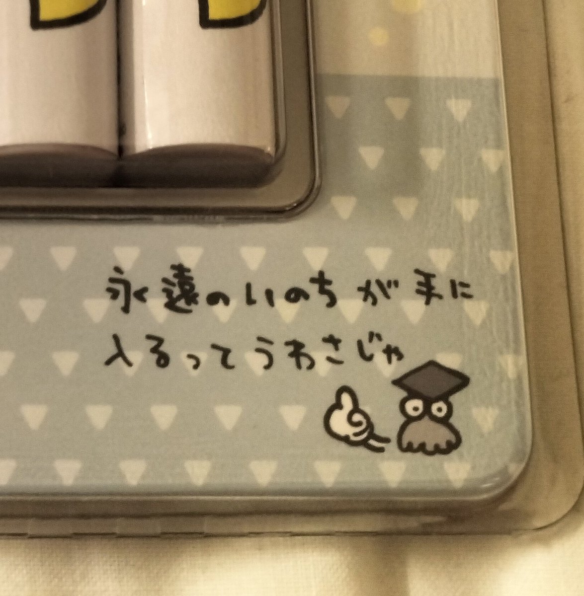 delta0401's tweet photo. 知識を広めているコイツこそがあの島にまつわる罪と業の元凶だった気がだんだんしてくるグッズ（永遠のいのちが手に入るってうわさじゃ） https://t.co/NwAn1OBnFV