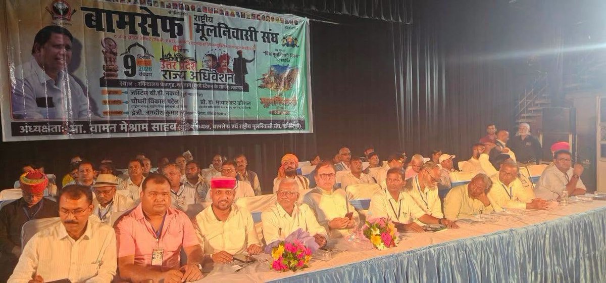 WamanCMeshram's tweet photo. #WamanMeshram
बामसेफ एवं राष्ट्रीय मूलनिवासी संघ का 41वाँ उत्तर प्रदेश राज्य अधिवेशन उत्तर प्रदेश की राजधानी लखनऊ में सफलतापूर्वक सम्पन्न हुआ।
इस महत्वपूर्ण राज्य अधिवेशन में उत्तर प्रदेश के विभिन्न जिलों से बड़ी संख्या में कार्यकर्ताओं एवं पदाधिकारियों ने उत्साहपूर्वक सहभागिता की
Bamcef Org.II Bharat Mukti Morcha