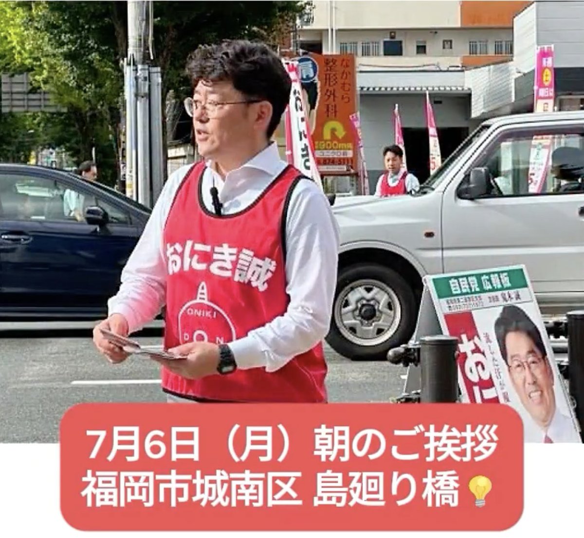 moriken0119's tweet photo. ＼教えて！おにきさん！／

選挙期間外の”政治活動中”に——
氏名入りの「ビブス」と「のぼり旗」と「ポスター」。

公選法143条16項は、候補者等の氏名を表示した政治活動用の文書図画の掲示を、事務所に置く立札・看板等を除いて禁じています。

街頭での使用は 抵触しないのでしょうか？
（2026/7/6 福岡市城南区・島廻り橋）