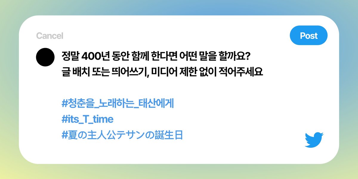 BND_HASHTAG's tweet photo. 🔔해시태그 총공이 시작되었습니다‼️

#청춘을_노래하는_태산에게
#its_T_time
#夏の主人公テサンの誕生日

1️⃣ 지금 바로 스레드에서 해시태그 총공 가이드 확인 후
2️⃣ 아래 예시 사진을 참고하여 총공에 참여해 주세요!

#TAESAN #태산 https://t.co/joEc7bMbBU