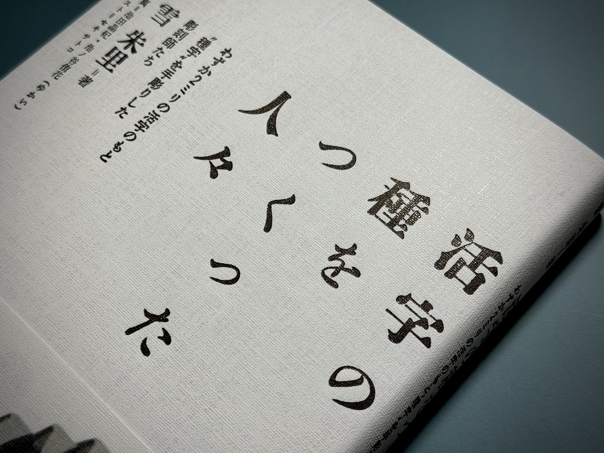 yukiakari's tweet photo. 『活字の種をつくった人々』（雪朱里・著、水鈴社・刊）カバーの活字組版と、差し替え用活字。布目のような凹凸のある紙だったこと、活字のサイズが大小混在し、高さにもばらつきがあったことから、圧をかなり強くかけて刷ったため、活字が摩耗し、すべての活字を途中で差し替えたそう。黒くなっているのが使用済みの活字。むずかしい組版をしてくれた市谷の杜 本と活字館さん、活字鋳造と進行管理をしてくれた佐々木活字店さん @sasakikatsuji 、印刷の五味印刷所さんに感謝です。装丁は山田和寛さん @ymdkzhr （nipponia）。
#活字の種をつくった人々
#種字本