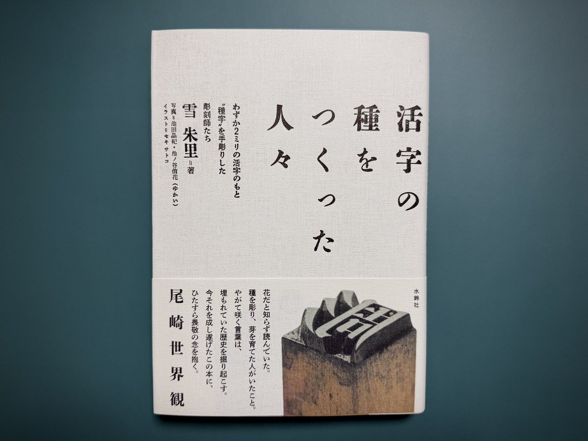 yukiakari's tweet photo. 『活字の種をつくった人々』（雪朱里・著、水鈴社・刊）カバーの活字組版と、差し替え用活字。布目のような凹凸のある紙だったこと、活字のサイズが大小混在し、高さにもばらつきがあったことから、圧をかなり強くかけて刷ったため、活字が摩耗し、すべての活字を途中で差し替えたそう。黒くなっているのが使用済みの活字。むずかしい組版をしてくれた市谷の杜 本と活字館さん、活字鋳造と進行管理をしてくれた佐々木活字店さん @sasakikatsuji 、印刷の五味印刷所さんに感謝です。装丁は山田和寛さん @ymdkzhr （nipponia）。
#活字の種をつくった人々
#種字本