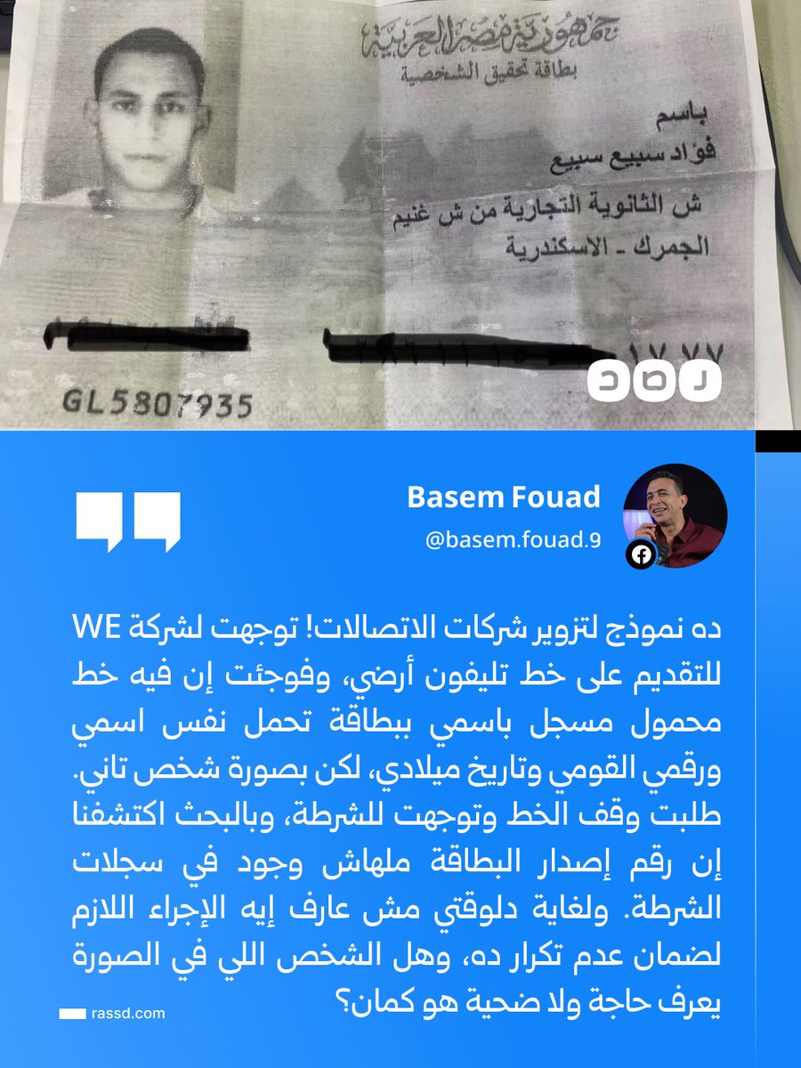 RassdNewsN's tweet photo. مواطن ينشر صورة بطاقة شخصية مزورة تحمل اسمه ورقمه القومي وتاريخ ميلاده لكن بصورة شخص آخر، ويقول إنه اكتشف استخدامها لتسجيل خط محمول باسمه لدى «شركة وي» https://t.co/rjgvysnOvw
