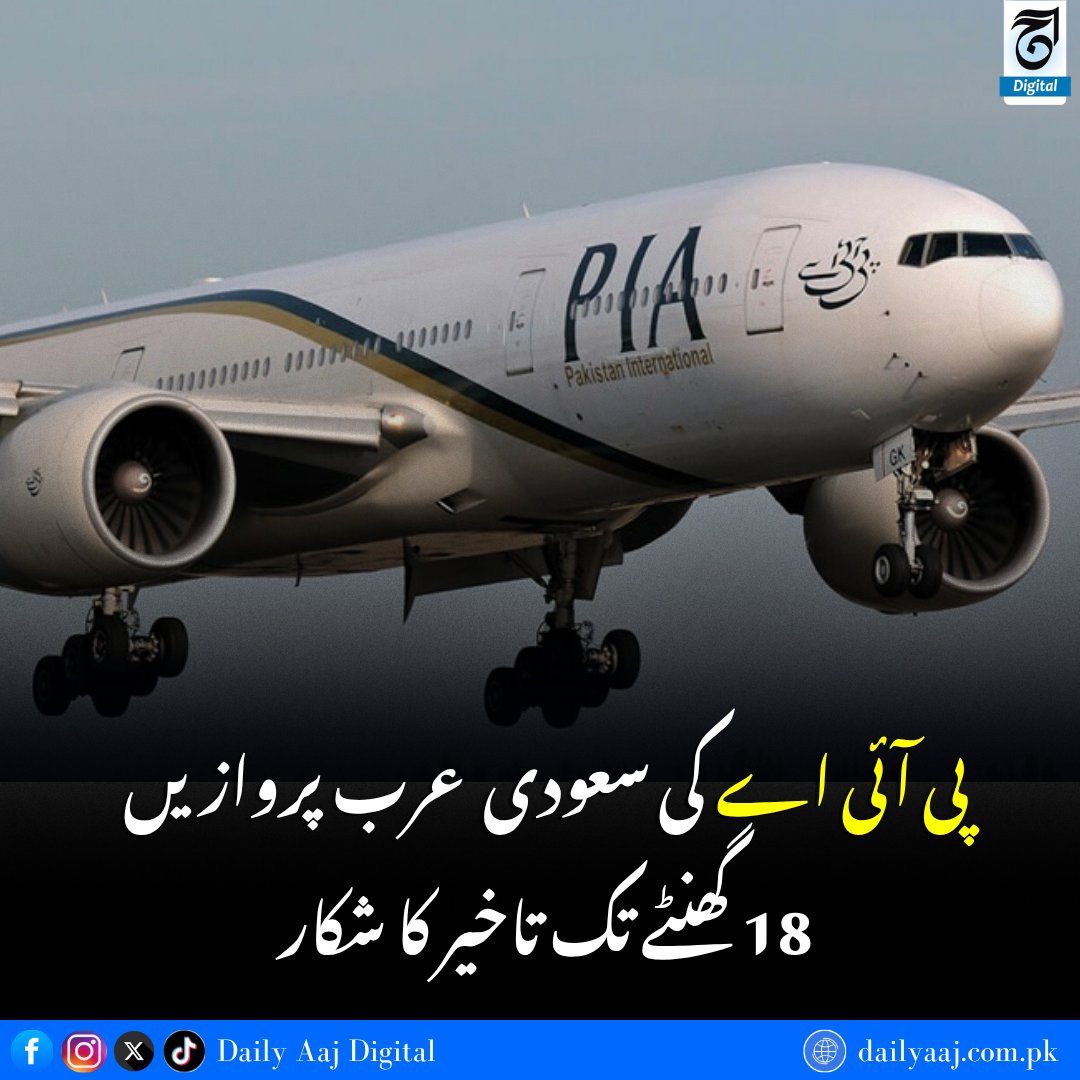 aajdigital's tweet photo. پی آئی اے کی سعودی عرب پروازیں 18 گھنٹے تک تاخیر کا شکار.......
مزید جانئے:https://t.co/PwDWn4nk6r
#PIAFlight #Pakistan #SaudiArabia #Flights #FlightDelay #Travel #BreakingNews #dailyaajdigital https://t.co/P3XJVbTsdS