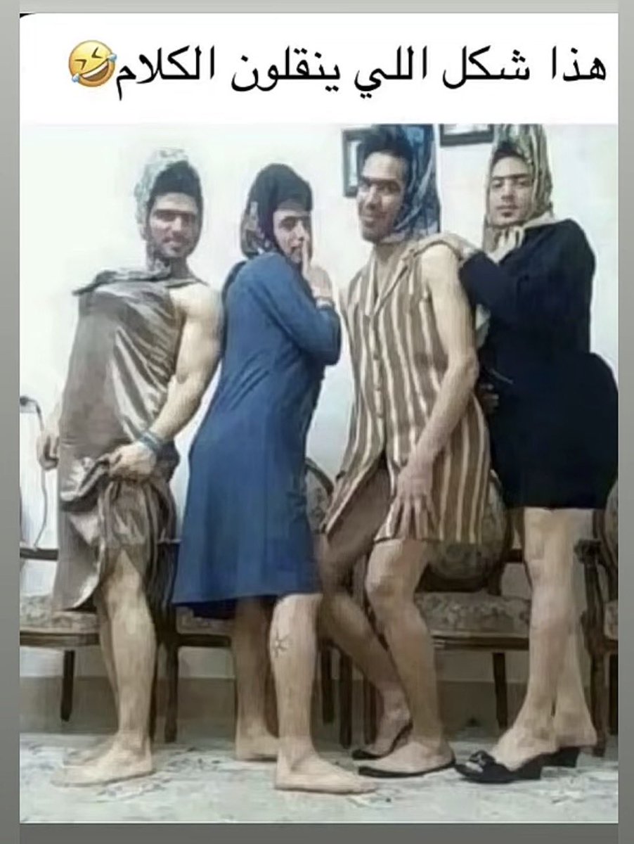 rakan1979's tweet photo. نقل الكلام عند بعض الرجال مو عيب… هذا نشاط اجتماعي 🤣 https://t.co/U6HiSqu8hw