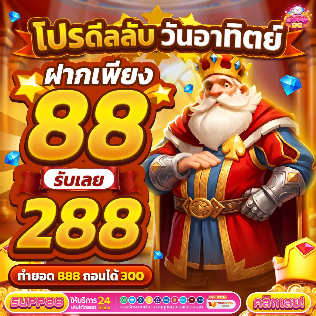 XZucih's tweet photo. SUPP88 จัดดีลลับ วันอาทิตย์
ฝาก 88 รับ 288
ทำ 888 ถอน 300
รับโบนัสพิเศษ คลิก👇🏻
 https://t.co/tEpqp09szd

#SUPP88 #โปร88 #โปรเครดิตฟรี https://t.co/QzwjPz5EEs