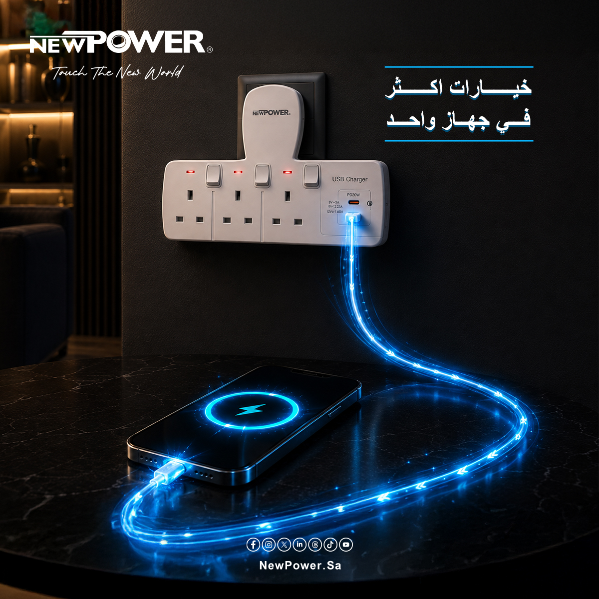 NEWPOWERSA's tweet photo. خيارات اكثر تناسب احتياجاتكم.
توصيلات NEWPOWER بتجمع بين التصميم العملي والمرونة، مع أحجام وأشكال مختلفة تناسب احتياجاتك، وخيارات مزودة بـ USB Type-C للشحن السريع، وأخرى بدون USB.
📌 زوروا موقعنا: https://t.co/V38wKszbwg
#NEWPOWER #Power_Socket #Fast_Charging https://t.co/Aajwakxk2O