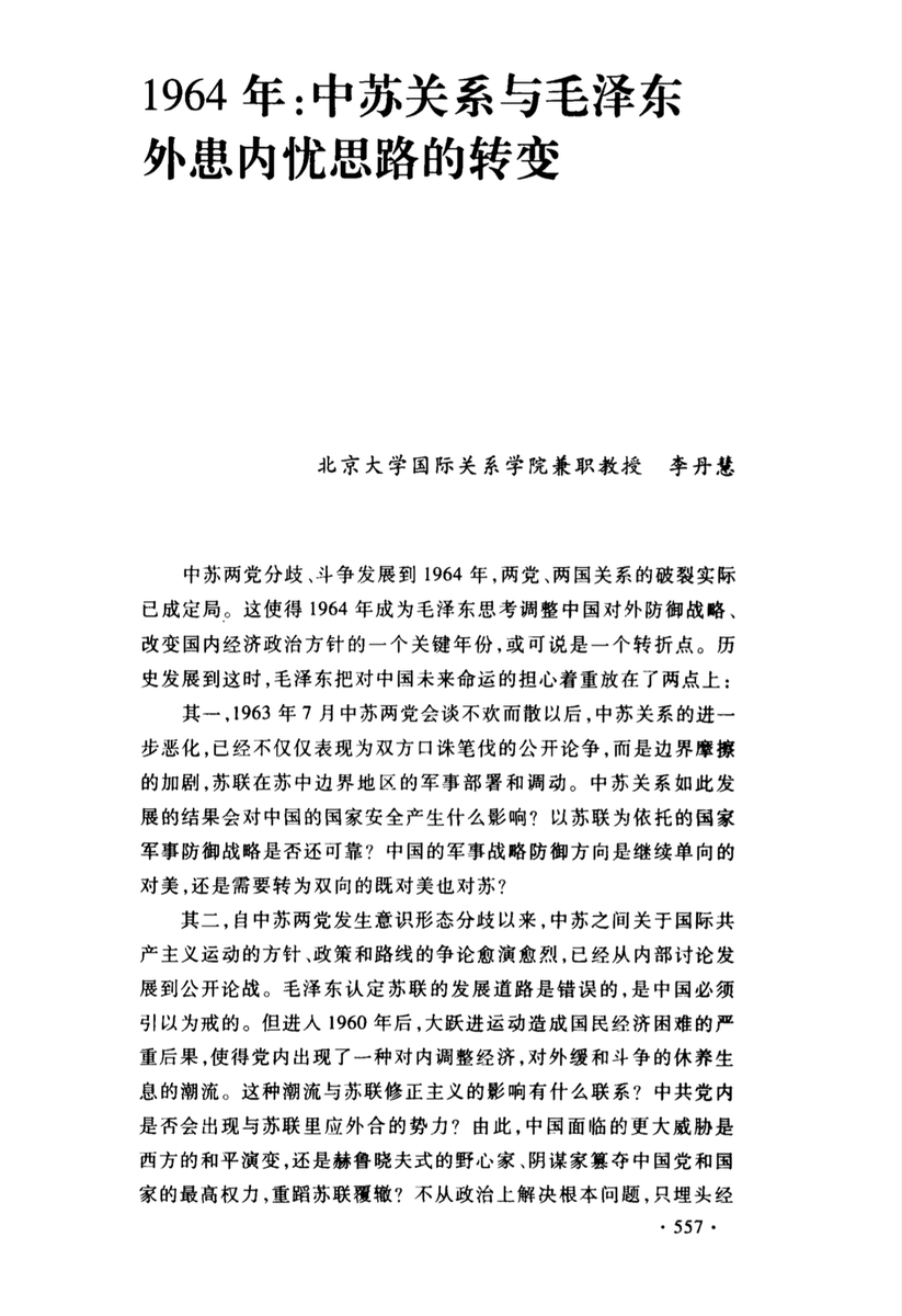 KG1735's tweet photo. 1964年，中國最大的危險究竟來自哪裡？是美國從沿海與越南方向施壓，還是昔日盟友蘇聯從北方逼近？

李丹慧認為，毛澤東在這一年重新排了順序。

不只談軍事。

它追問一個更深的問題：毛澤東如何把「蘇聯可能威脅中國」的外患，轉化成「中國黨內可能出現赫魯曉夫」的內憂？

這兩種擔心最後合在一起。

對外，中國開始準備同時防美、防蘇；對內，毛澤東把經濟調整、外交緩和和黨內異議，逐步納入「修正主義奪權」的框架。

因此，1964年的轉折不是一句「中蘇交惡」就能說完。它同時改變中國的邊防、工業布局、軍事預案、階級鬥爭和最高權力的安全想像。

先看地理。
中國同蘇聯接壤約7600公里，蒙古又位於北方、受蘇聯軍事保護。中蘇友好時，這片空間等於安全後方；關係破裂後，它反而變成漫長前線。東北與華北的工業基地，也因此由資產變成需要保護的集中風險。

地圖沒有改變，改變的是關係。
盟友在邊界另一側，會減少防衛壓力；假想敵在同一位置，則會迫使中國重新配置軍隊、工業、交通與情報資源。

中蘇邊境摩擦從1960年開始增加。中國政府後來稱，1960年至1964年9月，蘇方挑起的邊境事件共有1675起。

蘇方卻反過來指控中國，說1962年破壞邊界近5000次，1963年又有175起事件。兩邊數字口徑不同，不能拿來直接裁定誰完全有理。

這些互相衝突的統計真正證明的是：雙方都開始把邊境日常事件視為對方敵意的證據。摩擦不再只是地方問題，而被放進國家安全敘事。由於兩邊沒有交代相同的事件定義與計算期間，數字的政治功能比精確比較更值得注意。

1963年3月，《人民日報》公開說《璦琿條約》、《北京條約》和《伊犁條約》是沙皇俄國強迫中國簽訂的不平等條約。

對北京來說，這是在評價沙俄侵華史；對莫斯科來說，卻可能意味中國準備把歷史舊帳變成現實領土要求。同一句話，在兩種安全認知裡有完全不同的重量。

蘇聯同時開始增強中蘇邊界方向的軍事與安全力量，加大對蒙古的軍援，蘇軍也重新進入蒙古勘察陣地。

赫魯曉夫甚至考慮讓蒙古加入華沙條約組織。這項申請因羅馬尼亞和波蘭反對而未成，但對中國的象徵已很強烈：歐洲軍事集團可能延伸到中國北方。一旦納入集體防禦架構，中蒙摩擦就可能牽動更多蘇聯盟國，風險不再只是雙邊。

作者推測，中國可能從羅馬尼亞得知蒙古申請加入華約的消息，因中羅當時有交換資訊的渠道。不過，她也明說目前沒有檔案直接支持。

這裡要分清楚：蘇軍增兵、蘇蒙合作是可查的動向；「蘇聯已決定進攻中國」則是另一個更強的命題，本文沒有證明後者。

真正能確定的是，北京開始把最壞情況納入規劃。只要蘇聯不再是可靠盟友，原來以北方安全為前提的整套防禦戰略就得重新檢查。

中蒙關係也在惡化。澤登巴爾公開批評中國，蒙古黨內通過譴責中共領導人的決議。蒙古由緩衝地帶，逐漸變成蘇聯北方軍事壓力的一部分。

到了1964年2月，中蘇開始邊界談判。表面看，談判或許能降低風險；實際上，雙方一邊談技術問題，一邊繼續備戰和互相猜疑。

蘇聯要求修改本國教科書、地圖對中蘇邊界歷史的某些表述，同時加強邊境部隊。中方則注意到7月後蘇軍兵力、設施、演習與高官活動都在增加。

不過，談判並非毫無進展。到5、6月，蘇方已接��界河以主航道中心線劃界，東段大部分問題接近形成工作小組協議草案。

約400個爭議島嶼、600平方公里水面，以及額爾古��河部分島嶼，都出現技術性解決方案。真正僵持的是條約是否「不平等」與黑瞎子島歸屬。也就是說，實際界線與歷史合法性已經分成兩個問題，原本可以先處理前者、保留後者。

這很重要，因為它說明1964年夏天並不是只有破裂一條路。雙方可以先解決大部分邊界，把最敏感的歷史與島嶼問題暫時擱置。

就在此時，毛澤東7月10日對日本社會黨人士談起沙俄割走的土地，說一百多年前貝加爾湖以東許多地方都被劃走，「那個帳是算不清的」。

談話被日本媒體迅速公開。《真理報》隨即指責中國領導人有擴張主義意圖，赫魯曉夫也以強硬口氣警告，任何侵略者都將遭到毀滅。

邊界談判因此破裂。毛澤東後來解釋，他只是「採取攻勢」、「放些空炮」，目的是讓蘇聯緊張，最後取得較合理的邊界狀態。

李丹慧提出另一層可能：毛澤東也許不願太快同蘇聯達成協議，因為持續的外部緊張，有利於在國內動員反對「蘇聯修正主義代理人」。

這是全文最有解釋力、也最需要謹慎的一步。
時間線支持它，但沒有直接���件顯示毛澤東說過：「我要維持邊界緊張，來服務國內鬥爭。」

領土談話也可能是談判施壓、主權立場或公開論戰的一部分。所以「利用緊張」應看成作者的合理推論，不能寫成毫無疑問的既定事實。

現在回到毛澤東如何看外患。1964年2月，他對金日成說，蘇聯其他辦法若不能使中國屈服，還可能走到「打仗」這一步。

5月27日，毛澤東又要求考慮赫魯曉夫可能把戰爭強加給中國，因此必須加強抵抗武裝入侵的準備。蘇聯正式進入最壞情況規劃。

注意，最壞情況不等於最可能情況。領導人即使認為大規模入侵機率不高，只要後果巨大、邊境跡象增多，也可能改變整個國家的資源配置。

1964年5月至6月，原本以改善人民「吃、穿、用」為重點的三五計畫，迅速轉向以戰備為中心，三線建設被提到國家戰略高度。

所謂三線，是把重要工業、國防和交通能力往內陸分散。這樣即使沿海或北方工業基地受打擊，國家仍能保有持續作戰與生產能力。但搬遷與重建需要巨大投資，意味民生恢復、一般工業和戰備之間必須重新分配稀缺資源。

周恩來在劃分時說，面對「修正主義」，西北、東北是第一線；真正三線包括青海、陝南、甘南、攀枝花。蘇聯因素已進入工業空間布局。

但三線不能只解釋成防蘇。美國仍在亞洲擴大軍事介入，沿海、臺灣和越南方向都是真實壓力。較準確的說法是：1964年防蘇權重大幅上升。

軍事戰略也出現變化。林彪1962年提出「北頂南放」，基本假設是中蘇同盟尚在，北方可以依靠蘇聯與既有工業頂住美日方向壓力。

到1964年，毛澤東開始否定這個前提。他說戰略不能完全建立在「北方一定頂得住」上，還要考慮渤海、青島、連雲港、上海等多條入侵路線。

這時毛澤東列舉的敵人仍主要從海上而來，說明轉變不是一天之內把美國換成蘇聯，而是先拆掉「北方絕對安全」這個舊支柱。

到了7月，毛澤東在政治局說得更明確：不能只注意東邊、不注意北邊；不能只注意帝國主義、不注意修正主義；要準備兩面作戰。

作者認為，這是現有材料中毛澤東第一次正式提出對蘇防衛。中國安全戰略由主要���向防美，開始變成同時防美、防蘇。兩面準備並非把一套軍力簡單分成兩半，而是增加不同地形、補給線、敵軍作戰方式與工業後方的需求。

領土爭論升高後，毛澤東多次問外賓：赫魯曉夫會不會打中國，會不會進入新疆、黑龍江，甚至內蒙古？

他當時仍說蘇聯大規模進攻未必很可能，卻覺得北方威脅比美國更現實、更緊迫。這種相對排序，正是政策資源開始北移的關鍵。

9月至11月，總參對華北、東北、西北「三北」重要地段展開戰役勘察，特別研究蘇軍遠東戰役的進攻路線和日軍留下的工事。

伊犁軍區要求情報工作「以反修為中心」，以蘇聯為重點、兼顧蒙古，收集兵力、部署、補給、演習、工事與邊境目標。

新疆軍區也向總參呈報中蘇方向的戰備與作戰預案。當蘇聯進入情報科目、地形勘察和預案，中蘇衝突就不再只是報紙上的理論爭論。軍事機構開始為政治領導人所擔心的最壞情況，建立可反覆執行的日常工作。

不過，作者只在檔案目錄看到部分新疆預案名稱，沒有獲准閱讀內容。因此能確定「���案存在」，不能確定兵力規模、作戰細節或完成程度。

10月赫魯曉夫突然下臺，中國一度想改善中蘇關係，但沒有成功。作者因此說，中蘇分裂進入難以擺脫的螺旋。

到1965年越戰升級，中美透過訊息形成地面部隊不越過北緯17度線的默契。毛澤東認為，美國直接入侵中國的風險相對下降。

「三北」隨後同東南沿海一起成為主要戰略防禦方向，軍事重點開始由南向北轉移。這是1964年思路在組織上的延伸。

外患線說到這裡，結論很清楚：蘇聯由安全依託變成假想敵，中國的外交「反修」開始進入國防、工業和戰備。

但文章真正尖銳的地方，是它接著問：為什麼北方威脅會同中國國內的階級鬥爭、四清，甚至文化大革命連在一起？

答案要從毛澤東如何理解「修正主義」開始。

在他的判斷中，修正主義比帝國主義更危險，因為它能從共產黨內部改變政���性質。

毛澤東早已把蘇聯對大躍進、人民公社的懷疑，同中國黨內的批評相連。他還把彭德懷1959年廬山會議的表現，同此前會見赫魯曉夫聯繫起來。

這些說法能證明毛澤東如此認知，卻不能證明彭德懷受蘇聯指揮。分析歷史時，領導人的指控與客觀存在的組織聯絡必須分開。

大躍進造成嚴重經濟困難後，中共內部出現休養生息的取向。

王稼祥等人主張對外緩和、堅持和平共處，避免中蘇鬥爭直線尖銳。

李富春則提出，三五計畫應以解決人民吃、穿、用為主，國防和尖端軍事技術應適度收縮。這項主張得到中央多數支持。

從治理角度看，這些都是對經濟困難和外交成本的回應；但在毛澤東眼中，它們可能代表一條降低革命性、向蘇聯道路靠近的路線。

王稼祥的建議後來被扣上「三和一少」帽子：對帝國主義、反動派、修正主義和氣一點，對亞非拉革命鬥爭援助少一點。

一旦政策分歧被命名為修正主義，爭論就變了。問題不再是「哪種方案更能恢復經濟」，而是「哪條路線會不會讓中國改變顏色」。

1962年北戴河會議和八屆十中全會重新突出階��鬥爭。毛澤東雖然一度支持經濟調整，卻始終不接受把經濟建設置於政治鬥爭之上。

1963年5月，毛澤東主持「反修防修」會議，《前十條》宣稱部分農村社隊與機關環節已落入階級敵人或其代理人手中。

文件警告，如果不搞階級鬥爭、生產鬥爭和科學實驗，馬列主義政黨就會變成修正主義政黨，中國也會「變顏色」。這使經濟、生產與政治忠誠不再各自衡量，而被納入同一條防止政權變質的標準。

到了1964年，內憂進一步具體化。毛澤東要求注意軍隊、公安、機關與社會上，是否有蘇聯方面布置的人。

他還批評農工部、聯絡部、統戰部搞修正主義，說中國黨內有「赫魯曉夫的同志」。外部敵人的名字，開始用來辨認內部政策對手。

5月至6月，毛澤東判斷基層約三分之一權力不在中共手裡；劉少奇也說和平演變已進入高級機關，省市都有問題。

這些數字與說法反映高層危機感，卻不是經過可重複調查的精確統計。不能因領導人如此判斷，就當成三分之一基層確被敵對勢力��制。

3月17日，毛澤東對政治局常委明說：近一年主要精力花在同赫魯曉夫鬥爭，現在應該轉到國內防修反修。

這句話是全文內外兩線真正接合的節點。國際反修不是告一段落，而是提供一套語言，用來重新界定中國內部的敵人。

下一步，是把後果描述成最高權力被奪。

毛澤東對金日成說，如果彭德懷一類人物像赫魯曉夫那樣掌握黨、軍隊和政權，現任領導人甚至可能被殺。

他還說，有些人現在不作聲，只是在等待時機。這種想像把一般政策異議，提升成潛伏者等待政變的安全問題。

因此，毛澤東要求中央到省級第一書記抓軍事，大區書記也要抓軍隊，「不能只要錢，不要槍」。

軍權與反修被直接連起來。

1964年7月發表的「九評」又說，培養革命接班人，關係到能否防止赫魯曉夫修正主義在中國重演。接班問題也被放進同一危機框架。

但要怎麼防？

毛澤東不相信只靠黨內會議和組織程序。他認為，1959年反右傾後有人翻案，說明真正能壓制黨內反對意見的是發動群眾。

於是，四清運動���再只是清查基層帳目或幹部作風，而被賦予國內反修、發動黨內外群眾參與政治鬥爭的功能。

這是通向文化大革命的一個重要機制：如果常規組織本身可能被���正主義者控制，那麼領袖就會轉向組織之外的群眾力量。群眾動員因此不只是執行政策，而被想像成繞過官僚體系、直接辨認和制約掌權者的政治武器。

1964年6月，毛澤東要求警惕「赫魯曉夫那樣的個人野心家和陰謀家」奪取黨和國家的各級領導權。敵人開始由抽象路線變成掌權者。

12月討論四清時，毛澤東同劉少奇等人在運動性質上發生分歧，並批評北京存在兩個「獨立王國」。矛頭逐步接近中央權力核心。

1965年1月，《二十三條》正式把運動重點定為整黨內那些走資本主義道路的當權派。敵人、目標和群眾鬥爭方式已經連成一線。

李丹慧因此說，到1964年前後，發動一場鞏固政權的政治革命所需準備大致完成，剩下的是選擇時機，將全國動員起來。

這個判斷很有力量，也有目的論風險。知道1966年後來發生什麼，容易把1964年的每一步都寫成文化大革命必然前奏。

較穩健的說法是：1964年形成了文化大革命的重要條件，顯著提高政治大動員的可能；但後來的規模與形式，仍經過新的衝突和決策。

現在可以看見外患與內憂怎麼互相加強。蘇聯軍事壓力，讓「黨內代理人可能裡應外合」聽起來不再只是抽象理論。

反過來，國內反修若需要一個可信的外部敵人，中蘇快速和解就可能削弱動員。這正是作者用來解釋1964年邊界談判破裂的思路。

這個循環的關鍵不是蘇聯直接命令中國黨內某人，而是毛澤東把外部蘇聯與內部異議放進同一因果故事，讓兩者彼此證明。

外部有蘇軍、邊界和蒙古；內部有經濟調整、外交緩和與高級幹部。只要都被命名為修正主義，它們就能被整合成一場政權生存危機。

這種敘事對動員很有效，因為它把民生、外交、軍隊、接班和階級鬥爭連成一體；但代價是政策分歧越來越難透過妥協解決。

如果主張把資源先用於吃、穿、用，也可能被看成削弱戰備；主張對蘇緩和，也可能被看成向修正主義退讓。技術選擇由此變成政治忠誠。

在國際層面，中蘇衝突的內核也變了。意識形態爭論沒有消失，但領土、邊境、軍事部署和作戰預案，使國家利益與安全因素越來越重。

蘇聯開始把中國描繪成覬覦領土的擴張者，中國則把蘇聯當成北方假想敵。雙方每一項自稱防禦的措��，都被對方視為進攻證據。

這就是安全困境：蘇聯增兵可能自稱是防中國，中國制定預案也自稱防蘇聯；結果雙方都因對方的防禦而更不安全。更麻煩的是，部隊部署通常比口頭保證更容易被看見，兩邊都會相信對方行動、懷疑對方說明。

所以不能簡單問誰先「想打」。即使雙方最初都不打算全面戰爭，互疑、部署、言辭和預案也能一步步把關係推向軍事敵對。

李丹慧把1964年稱為起點，正因角色在這一年變換。50年代初是同志加兄弟，50年代末是競爭者，1964年後則逐步成為相互防範的假想敵。

全文最強的地方，是它沒有把外交與內政分成兩本帳。

三線和三北戰備回答外患；四清和反修防修回答內憂；兩者共享同一威脅語言。

這讓我們看見，國際衝突不只改變邊防，也會改變國內哪些主張被視為安全問題。

它的證據也有不同強度。

兩面作戰、���事勘察、反修轉內，都有明確談話或文件；「毛故意維持中蘇緊張以推動內政」則主要是因果推論。

三線建設也不能只歸因於蘇聯。美國、臺海和越南都是重要背景；本文真正增加的認識，是防蘇從1964年起成為不能忽略的動因。

還有一點要保留：作者說1965年美國已不構成主要威脅，這是毛澤東的相對排序。美軍仍在越南升高戰爭，客觀威脅並未消失。

1964年的基本轉變仍清楚：中國不再能以蘇聯為北方依託，毛澤東也不再把反修主要當成境外論戰。

對外，蘇聯進入假想敵清單；對內，「赫魯曉夫式人物」進入最高權力的敵人想像。軍事安全與政權安全因此被綁在一起。

最值得記住的因果鏈是：中蘇分裂加深，北方壓力上升；北方壓力推動兩面防禦；外部修正主義又成為辨認內部敵人的模型。

接著，政策異議被安全化，反修由國際轉到國內，群眾運動被視為防止奪權的工具；而國內動員又可能反過來需要中蘇緊張持續存在。

這不是外患單向「造成」文化大革命，而是外部壓力經過毛澤東的認知、權力焦慮與政治方法，被轉譯成一套國內革命邏輯。

它也提醒我們：國家面對外部危機時，最危險的變化有時不只在邊界或軍費，而在「誰被稱為內部敵人」的標準悄悄改變。

當外交對手被拿來定義國內異議，經濟與政策爭論就可能失去正常空間。不同意見不再只是錯誤方案，而可能被說成同外敵呼應。

所以，1964年真正改變中國命���的，不只是一條新的防線，也是一條新的推理線：蘇聯會變，中國也可能變；要防外敵，也要先防黨內。

這條推理讓三線建設與四清運動看似屬於同一個生存計畫，也為後來更大規模的政治動員提供了語言、敵人和行動方式。