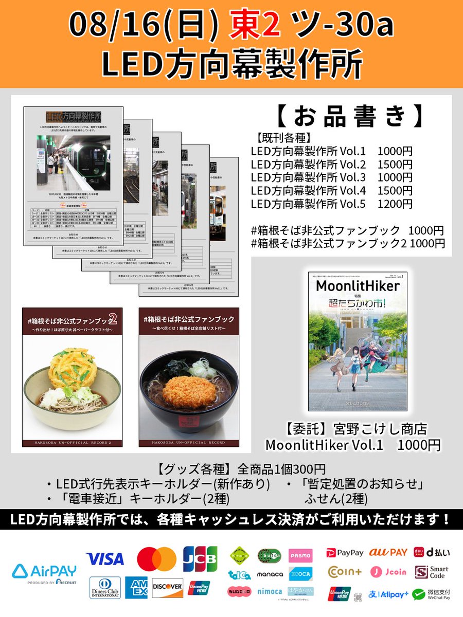sotetsu1042's tweet photo. 【LED方向幕製作所 お知らせ】
C108のお品書きです。 
夏コミから交通系IC・クレジットカードに加え、QRコード決済がご利用いただけます。お支払いの際に決済手段をお申し付けください。

☆ツ-30b 「行先表示wiki」と合体会計ができます☆ https://t.co/ivMALlwUuE