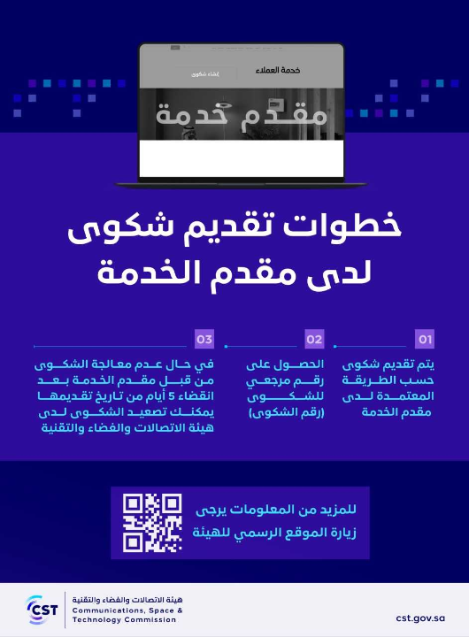 CSTwithU's tweet photo. @y05525757 نعتذر عن الصعوبات التي واجهتكم، تتطلب الاجراءات أولاً رفع شكوى من قبلكم لدى مقدم الخدمة، وإذا لم تتم المعالجة أو تم إغلاقها دون حل مرضي؛ يمكنكم تصعيد الشكوى إلى الهيئة بعد مرور (٥) أيام من فتح الشكوى لدى مقدم الخدمة. نسعد دوماً بخدمتكم. https://t.co/SHwrI2oDQR