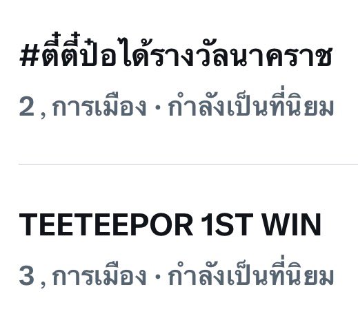 2TeePor_Trend's tweet photo. ถ้าผ้มถามว่าพิ่วาวาจะซิ่งให้กันแค่ไหน พิ่วาวาจั๊ดให้ ทะลุไปเล้ยยย เก่งง่ะ ผ้มรักพิ่วาวา 🌟💨

TEETEEPOR 1ST WIN 

#ตี๋ตี๋ป๋อได้รางวัลนาคราช
#NakaratAwards2026xTeeteepor https://t.co/SXxKwB4NpT