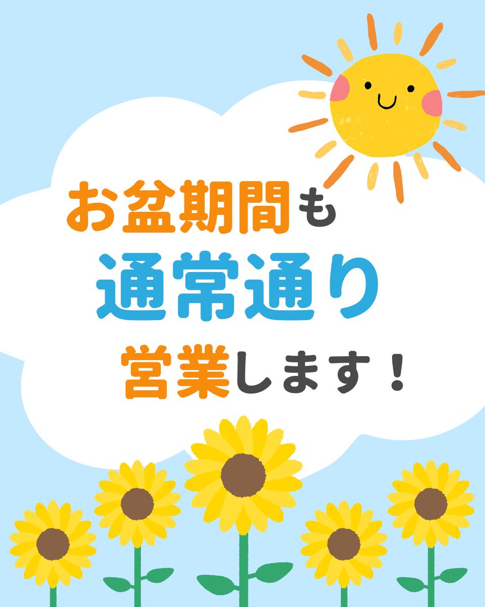 horiguchi_bs's tweet photo. 【お盆期間中の営業について】
お盆期間中も通常通り営業いたします。
8月10日（月）8時〜12時／16時〜20時 8月11日（火・祝）休業日 8月12日（水）8時〜12時／16時〜20時 8月13日（木）午前のみ予約制 8月14日（金）8時〜12時／16時〜20時 8月15日（土）8時〜12時／午後は予約制 8月16日（日）休業日
よろしくお願いいたします。