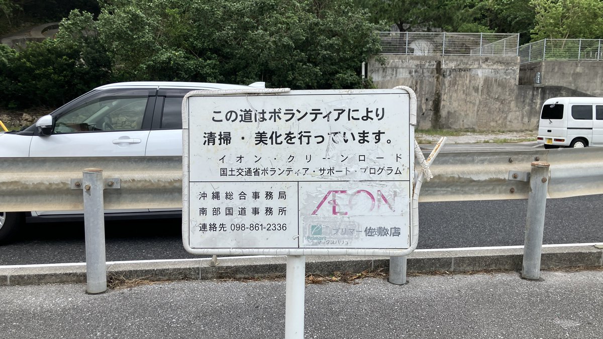 kiriya_sc's tweet photo. ガストの建物すぐそばにはプリマート佐敷店（現タウンプラザかねひで佐敷店）から持ってきたと思われる看板があった。 https://t.co/VvzRqQWVL1