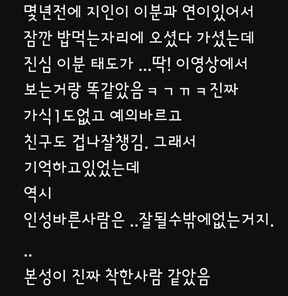 jun0_oppa's tweet photo. 목격담🥹
'몇년전에 지인이 이분과 연이있어서 잠깐 밥먹는자리에 오셨다 가셨는데 진심 이분 태도가 딱! 이영상에서 보는거랑 똑같았음 
 진짜 가식 1도없고 예의바르고 친구도 겁나잘챙김.
 그래서 기억하고있었는데 역시인성바른사람은 ..잘될수밖에없는거지. 
본성이 진짜 착한사람 같았음' https://t.co/FIpJfhXiyq