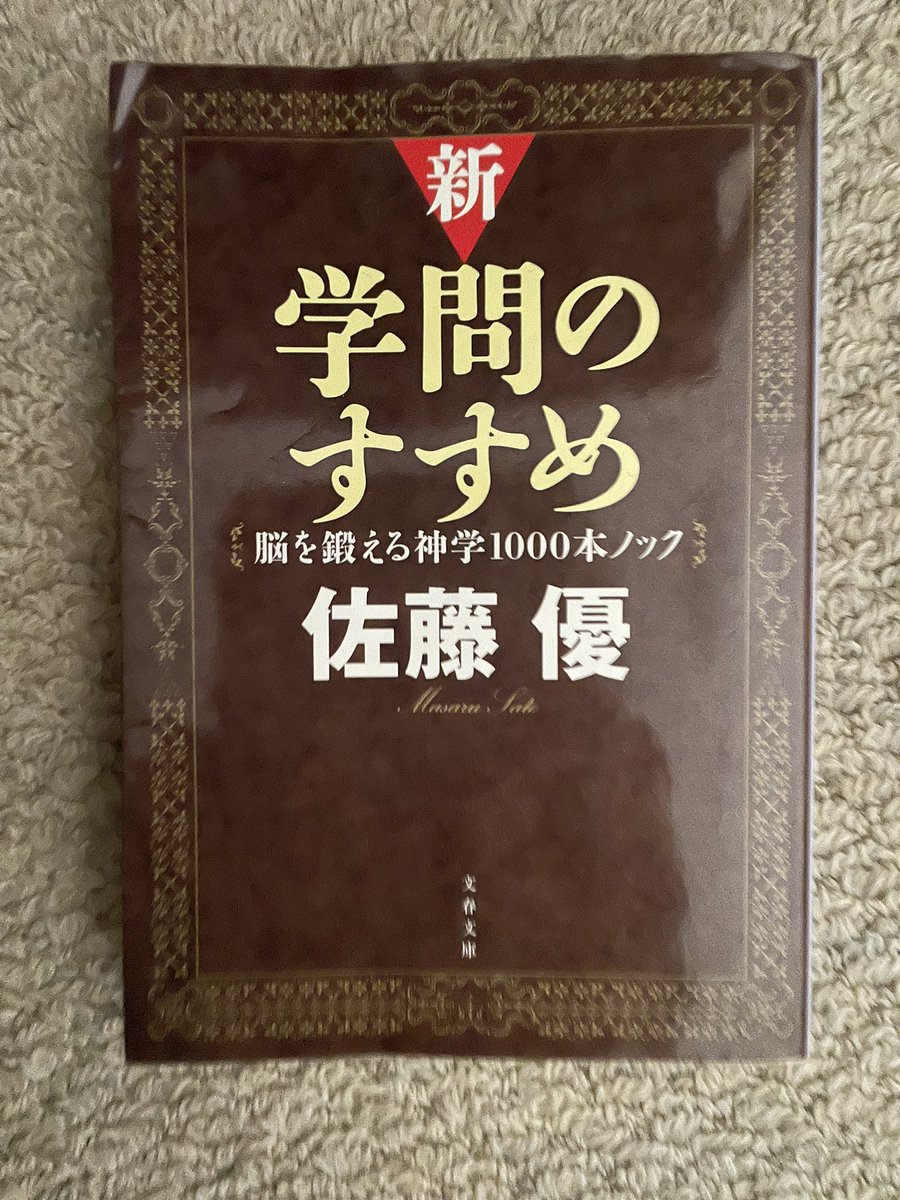 believerhold's tweet photo. 佐藤優「新・学問のすすめ」読了。外務省主任分析官の過去を持ち作家である佐藤氏の骨幹はプロテスタント神学である。神学の素養が無ければなかなか理解が及ばない内容ながら古今東西の歴史・文学・哲学に知悉していながらこの本書で語られる神学の難解さを思うと底知れぬ氏の知の巨大さを知る次第だ。 https://t.co/nAfyQKsc3Y